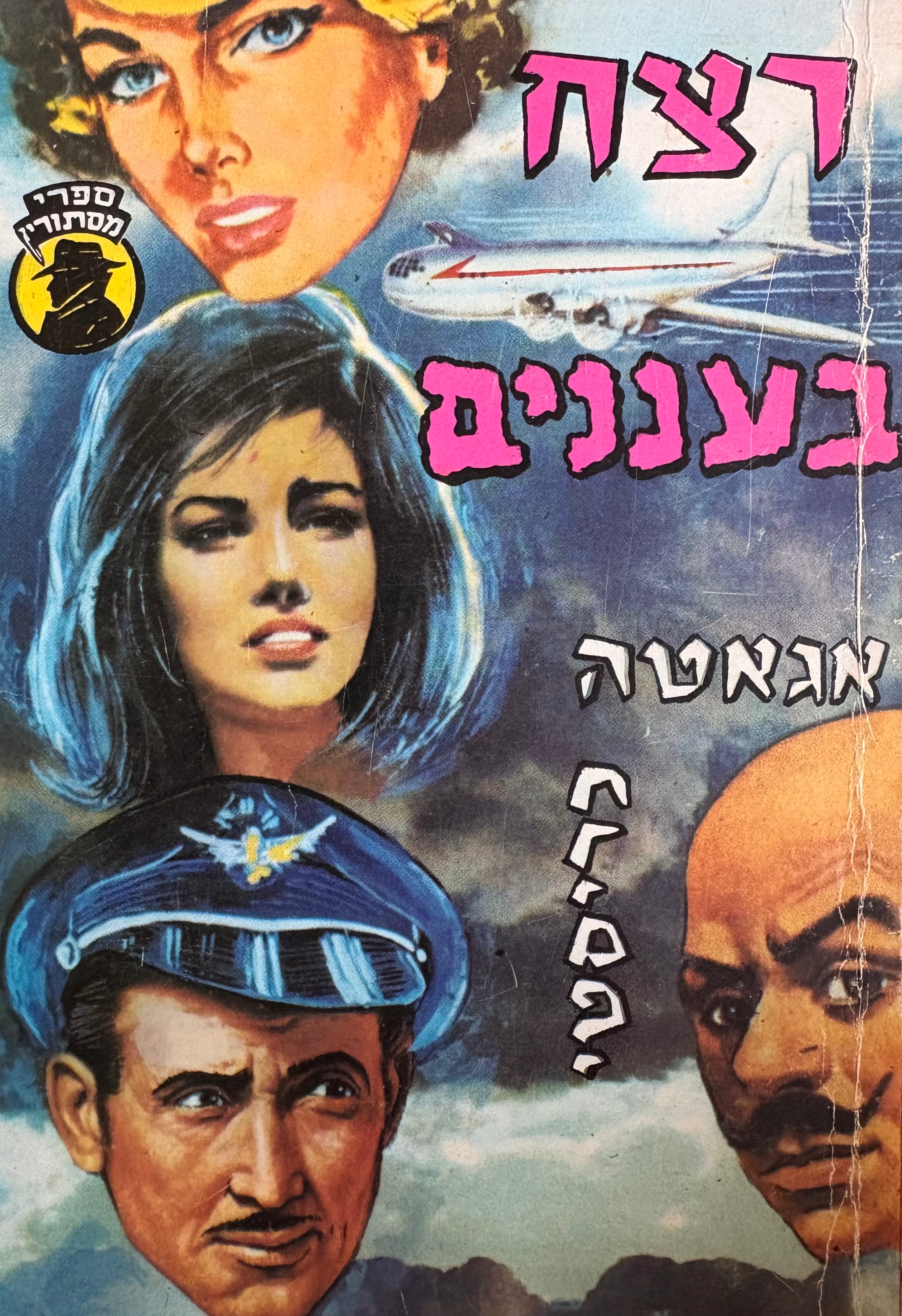 רצח בעננים