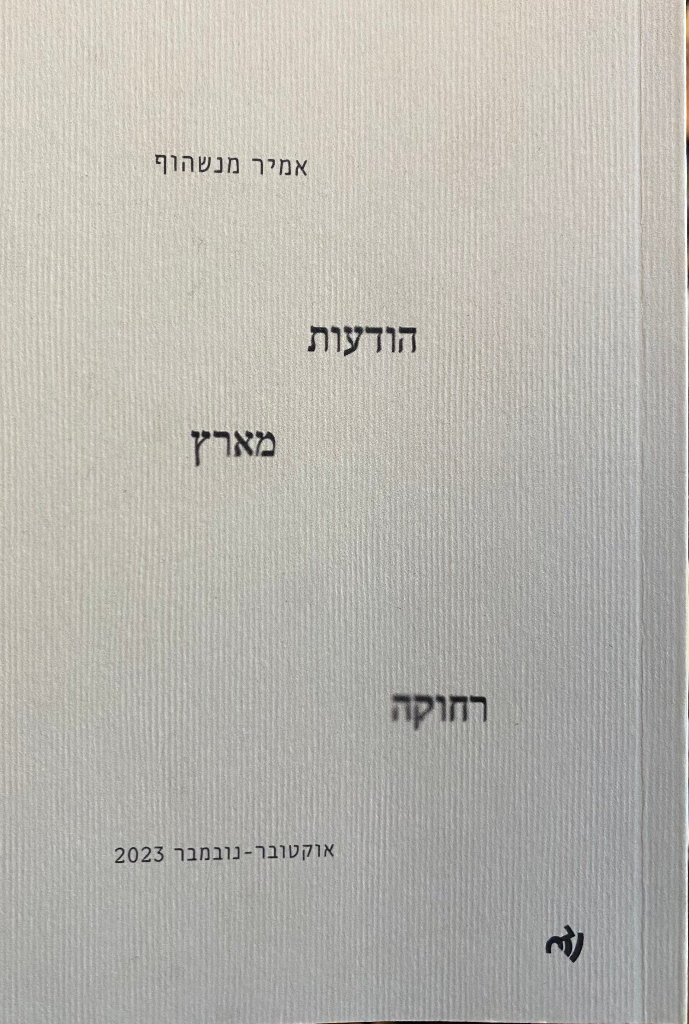 הודעות מארץ רחוקה