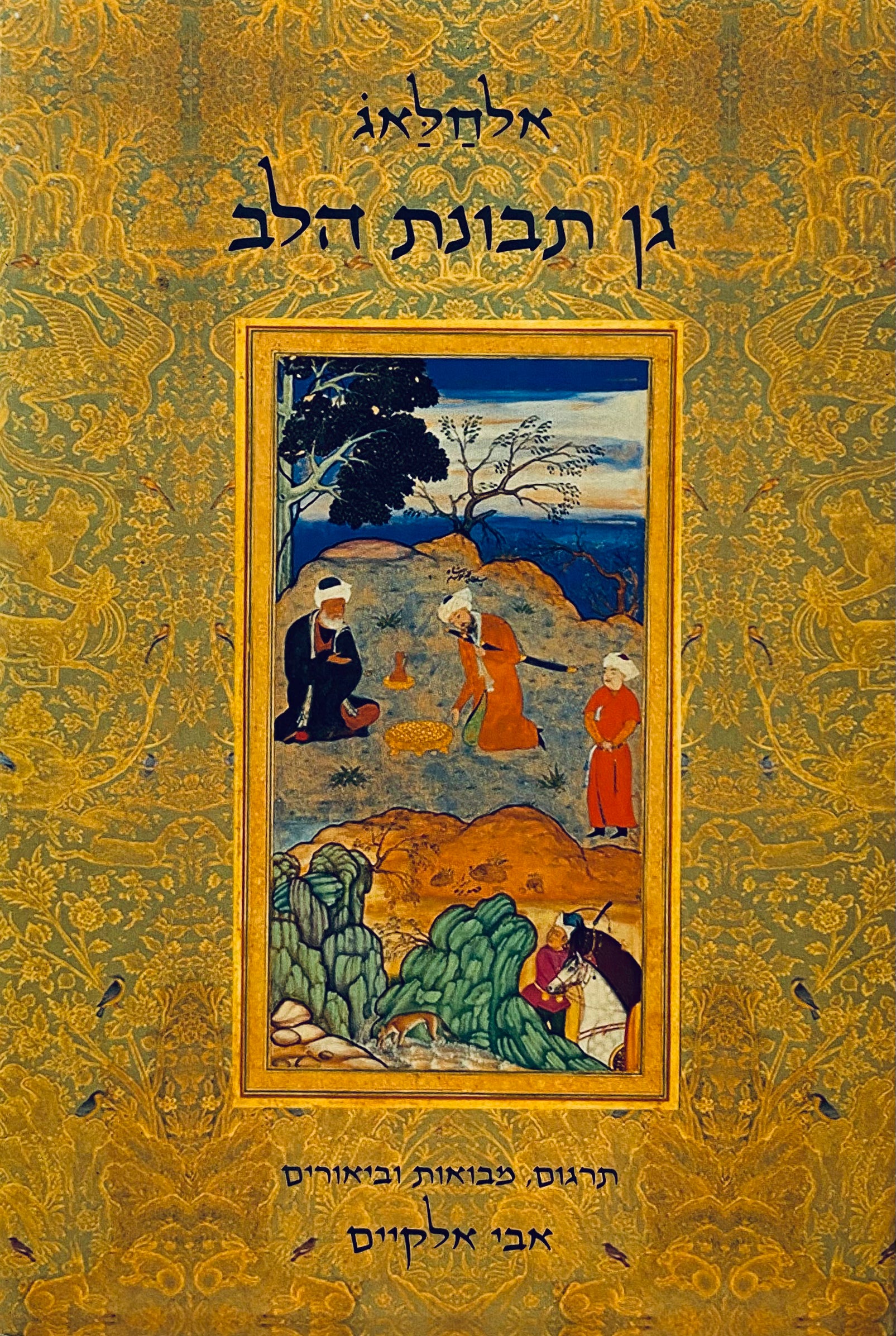 גן תבונת הלב - בסתאן אלמערפה מאת אבו אלמעית אלחסין בן מנצור אלחלאג / מהדורה דו-לשונית ערבית-עברית בתרגום אבי אלקיים