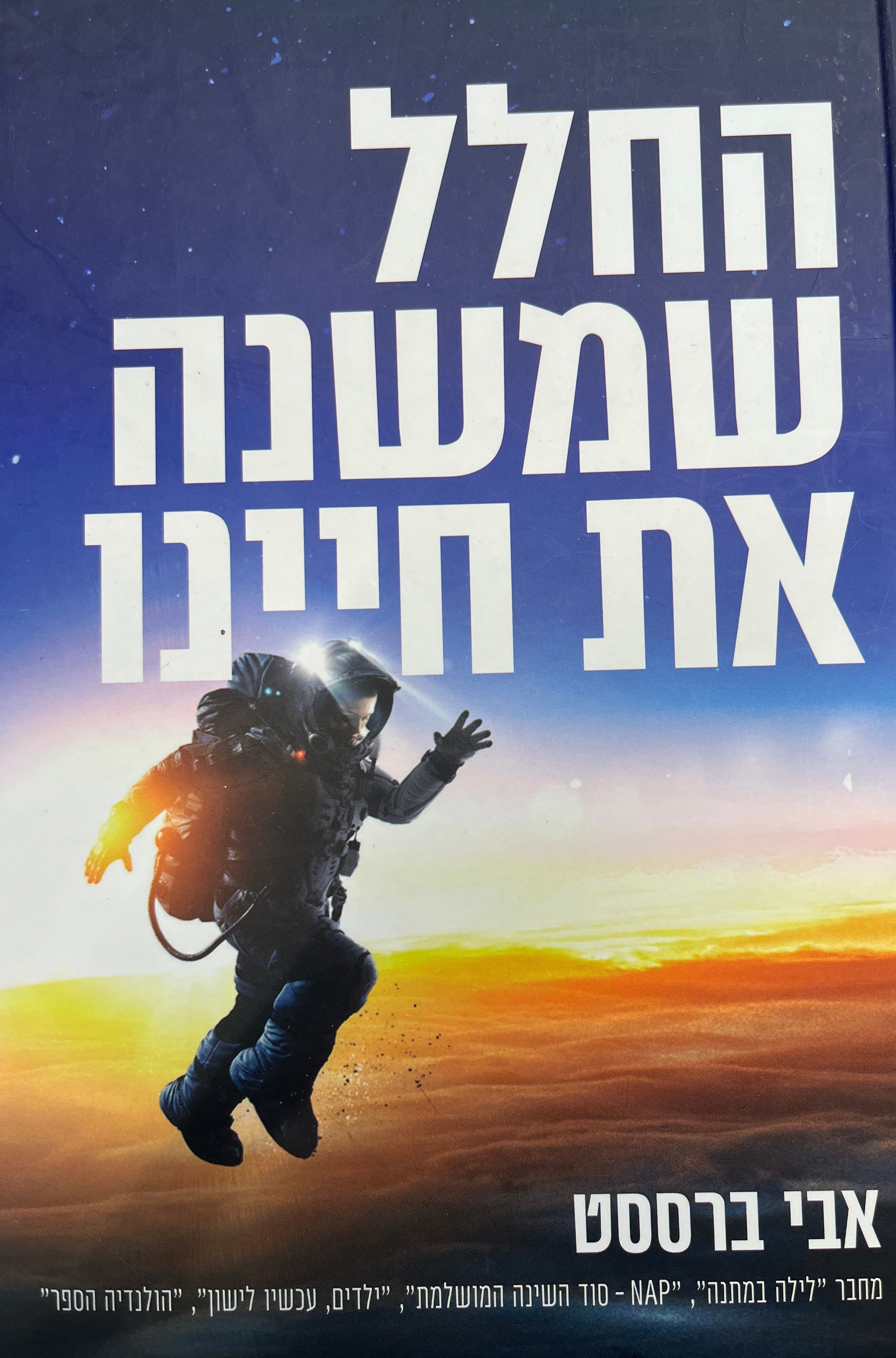 החלל שמשנה את חיינו