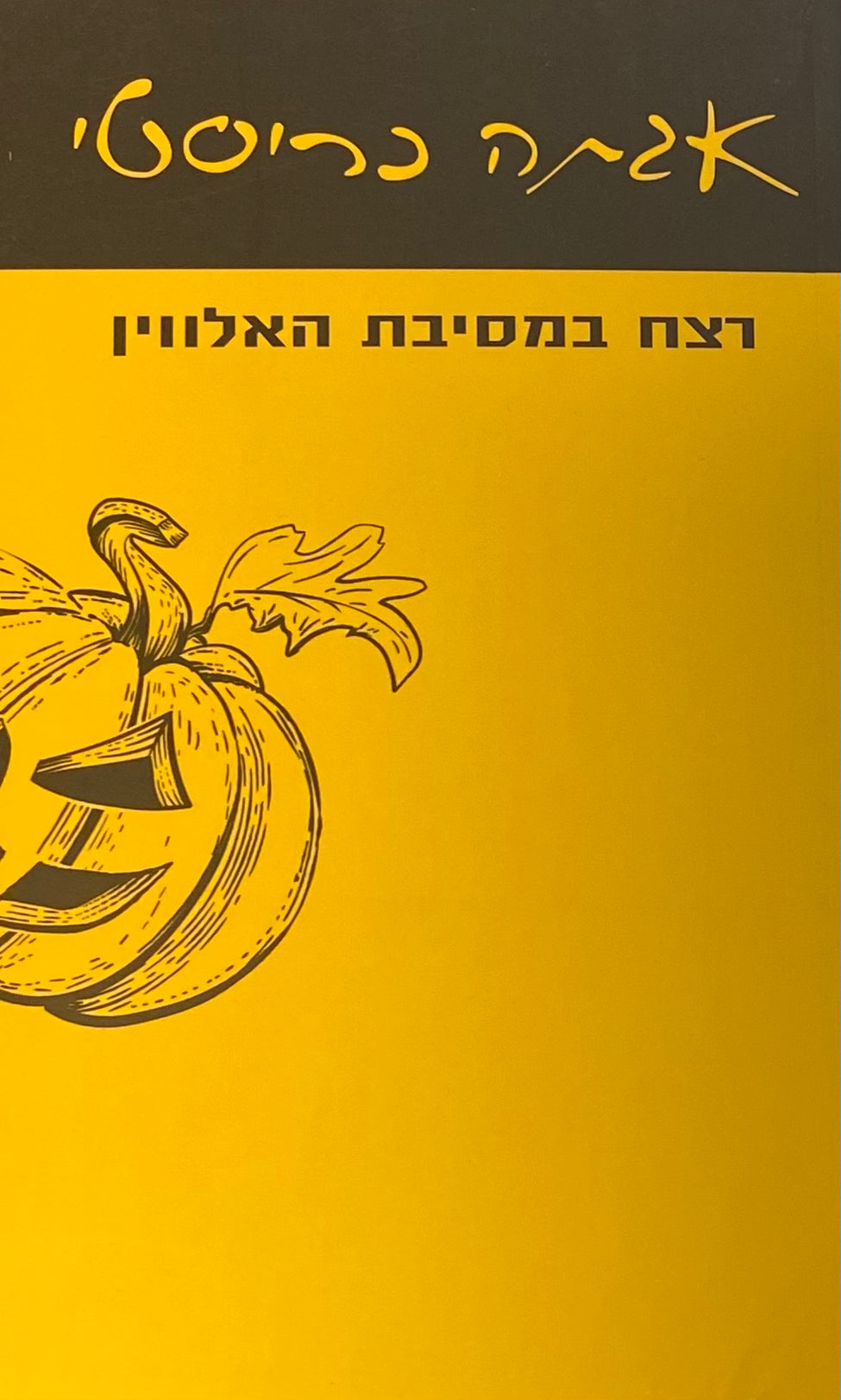רצח במסיבת האלווין