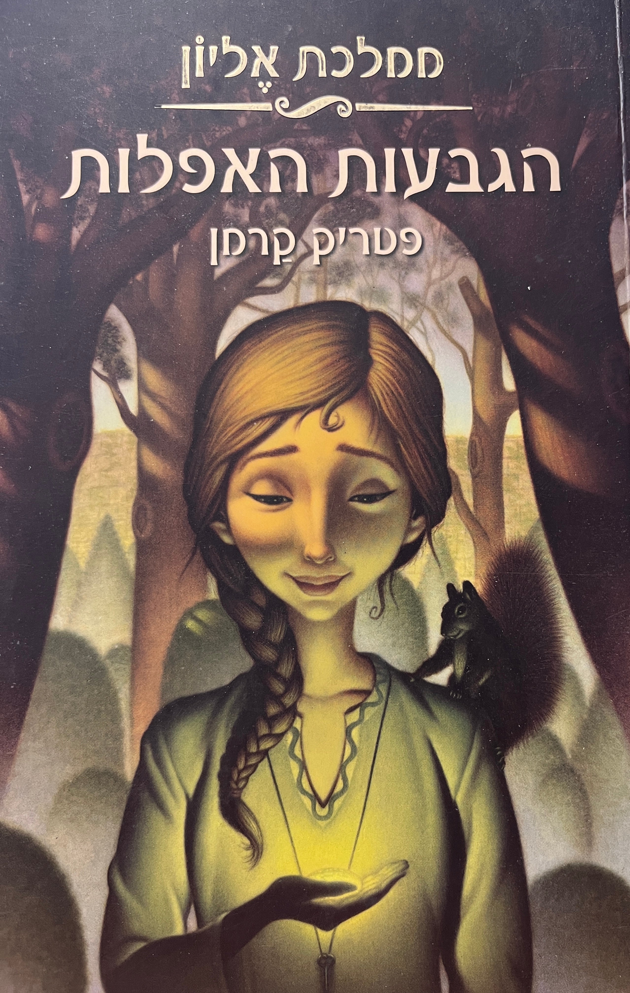 ממלכת אליון 1 / הגבעות האפלות