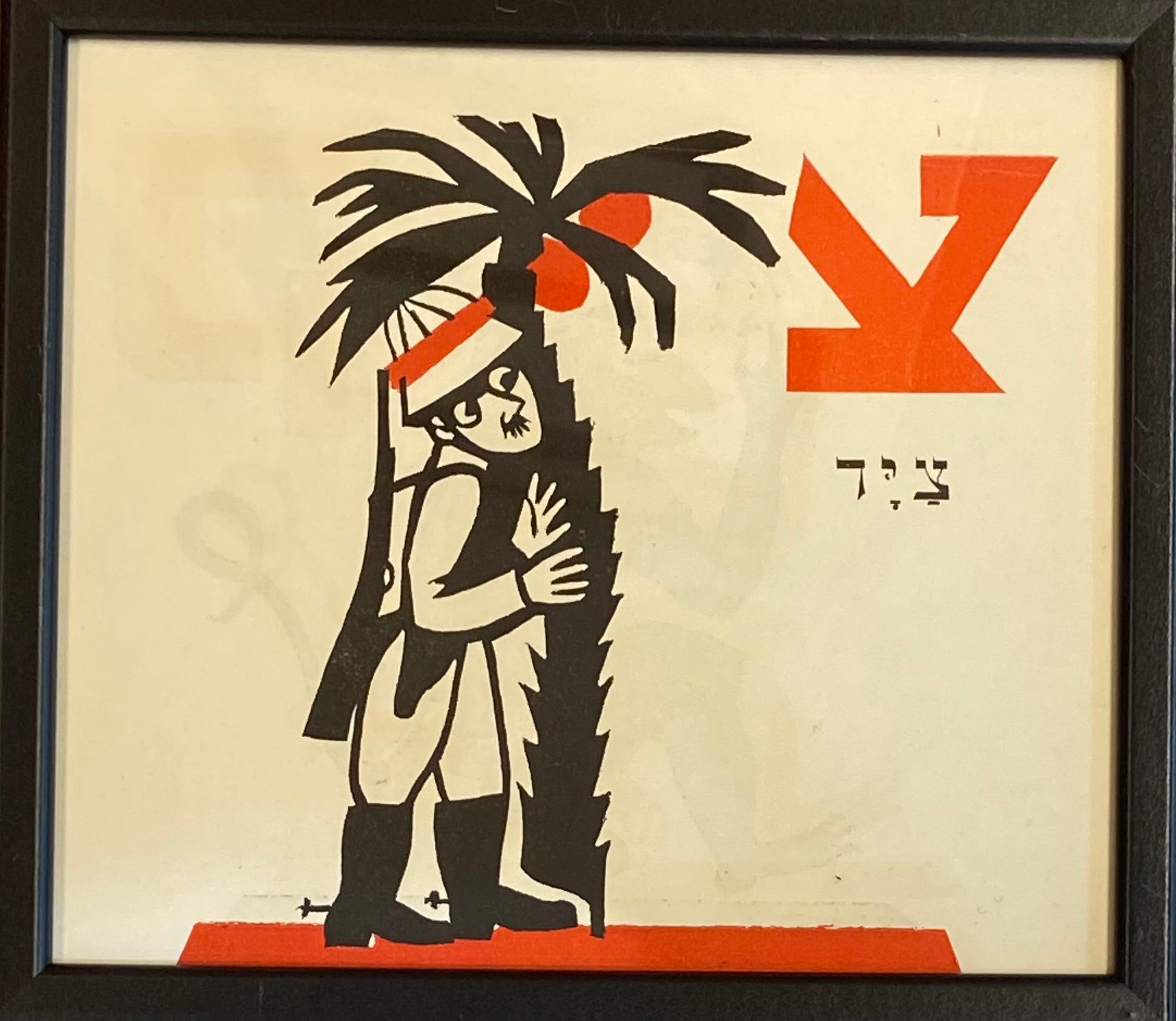 צ' - ציד : דף ממוסגר מתוך ספר אלף בית מאת מרים ברטוב
