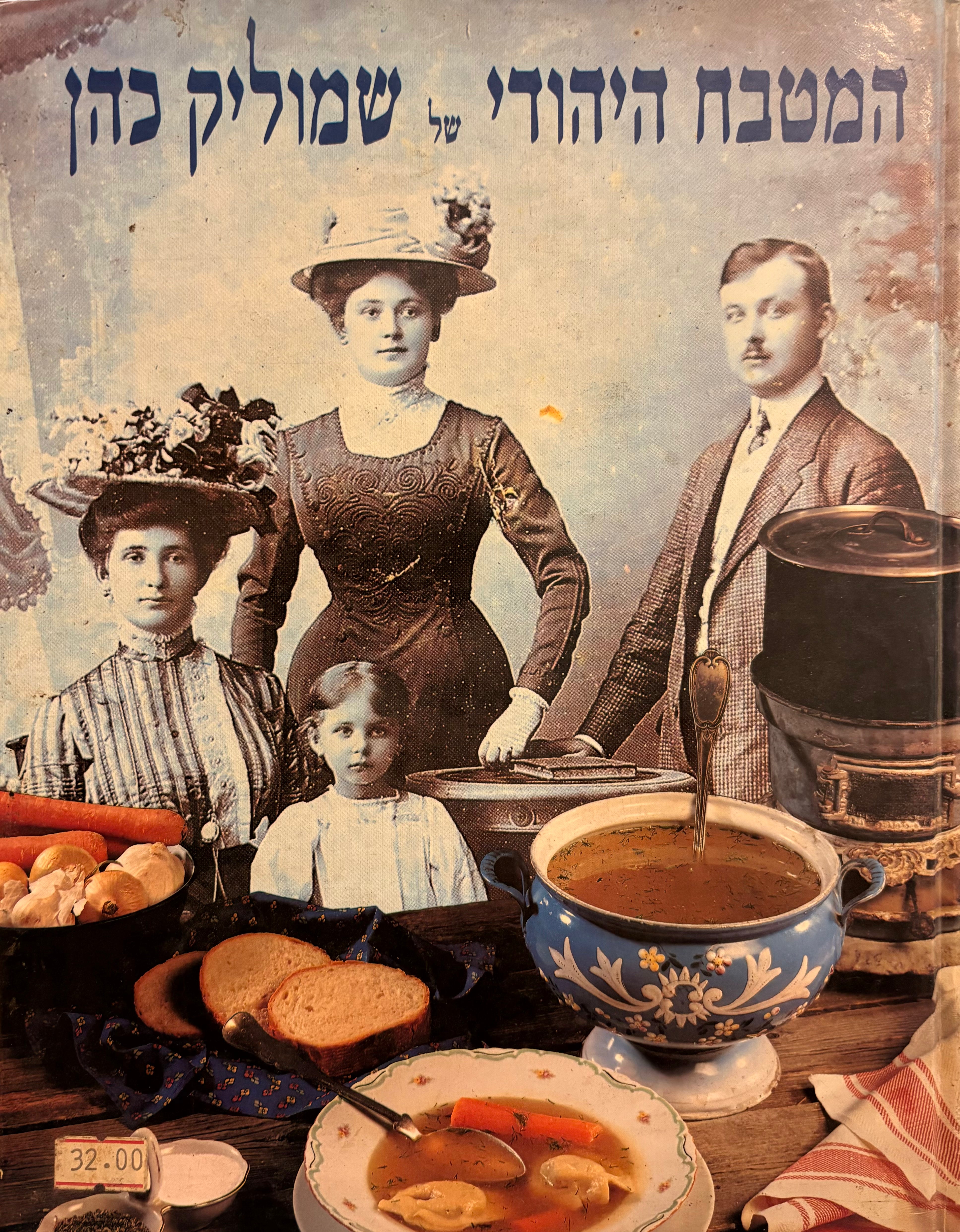 המטבח היהודי של שמוליק כהן