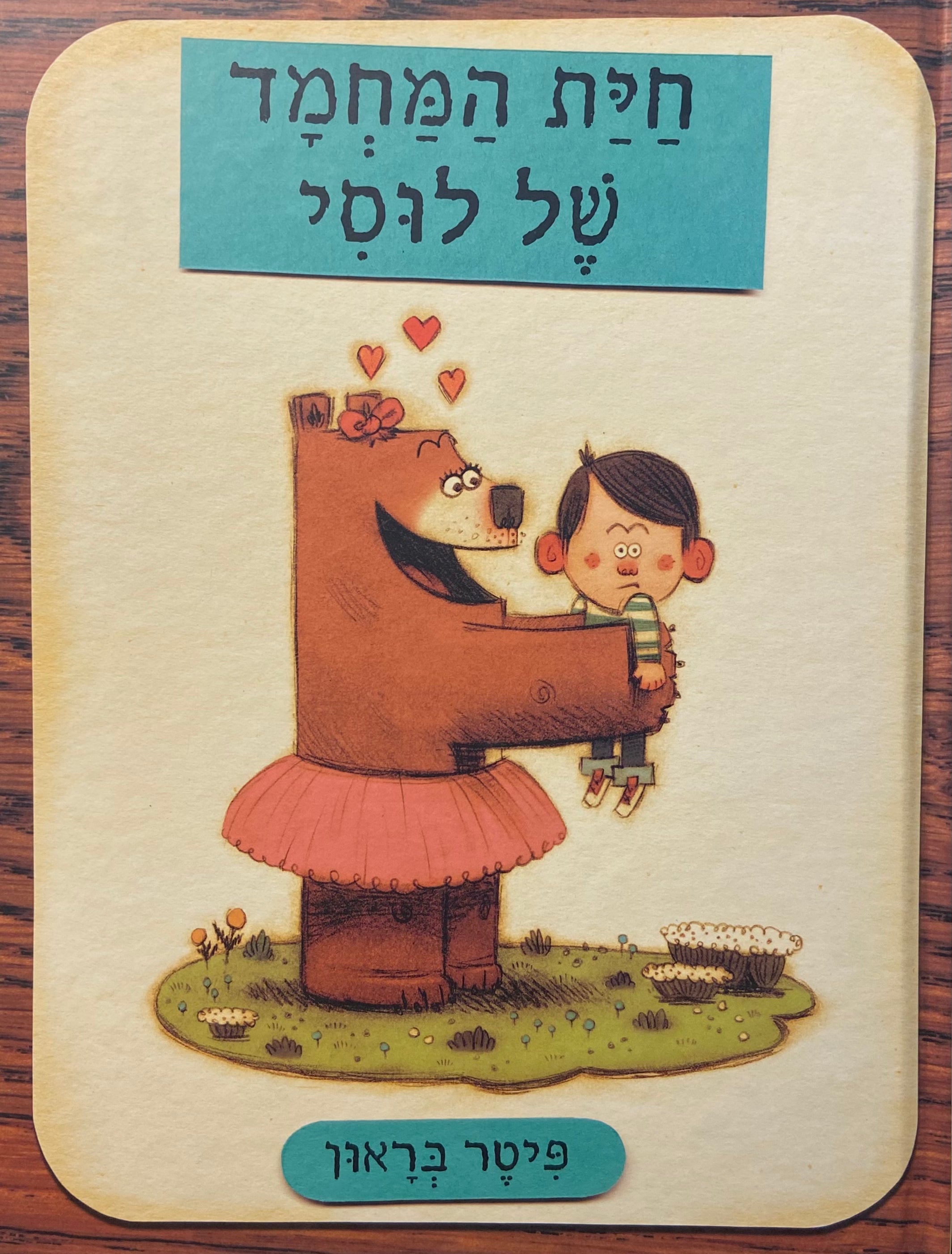 חית המחמד של לוסי