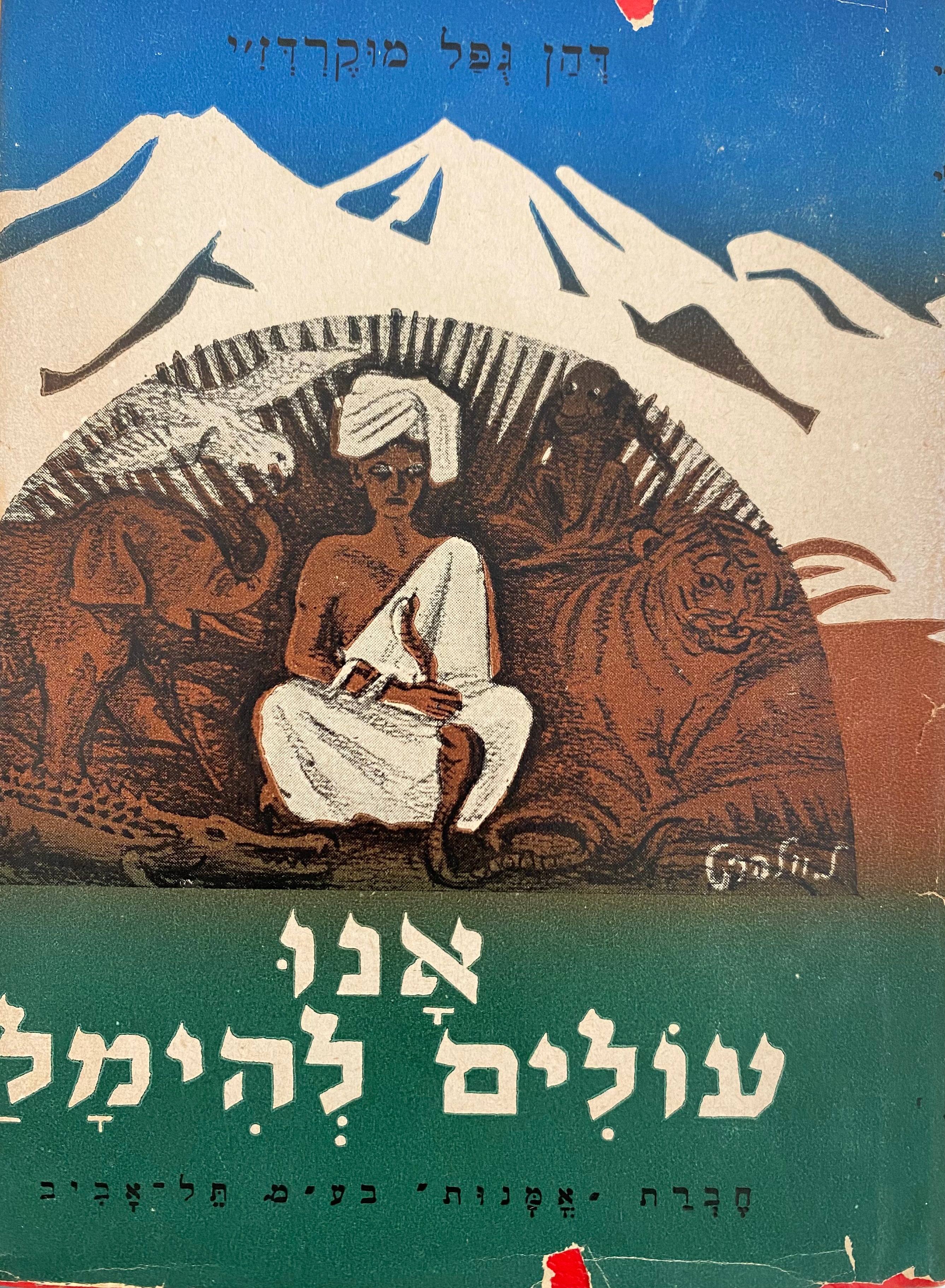 אנו עולים להימלי / תרגום יצחק למדן