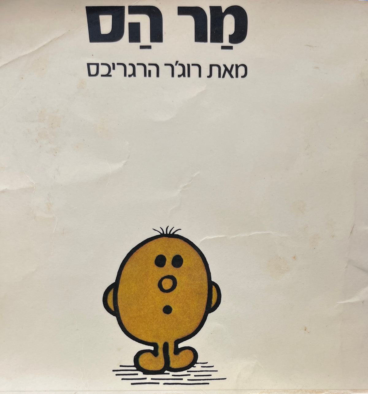 מר הס / נוסח עברי: יורם טהרלב