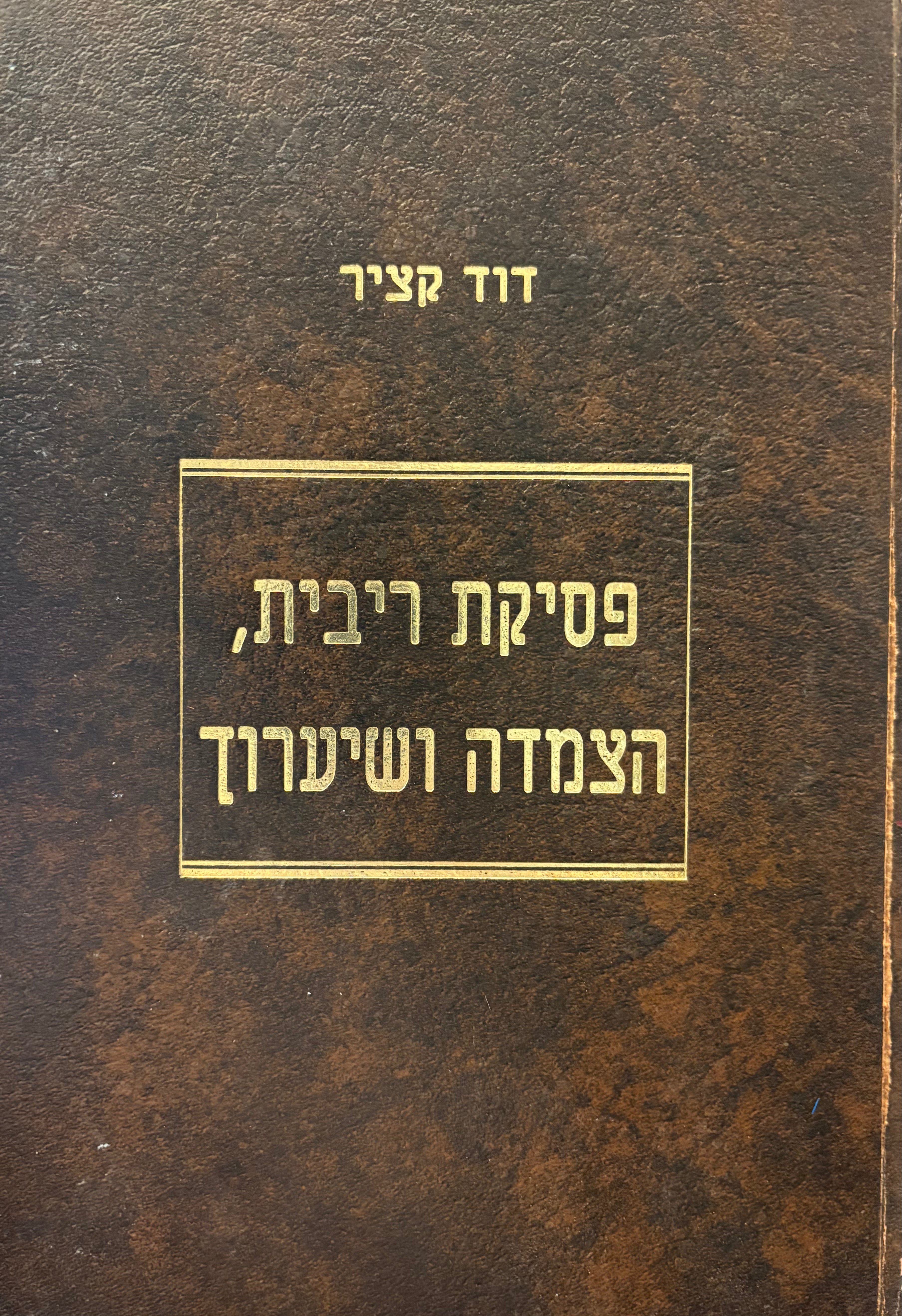 פסיקת ריבית, הצמדה ושיערוך