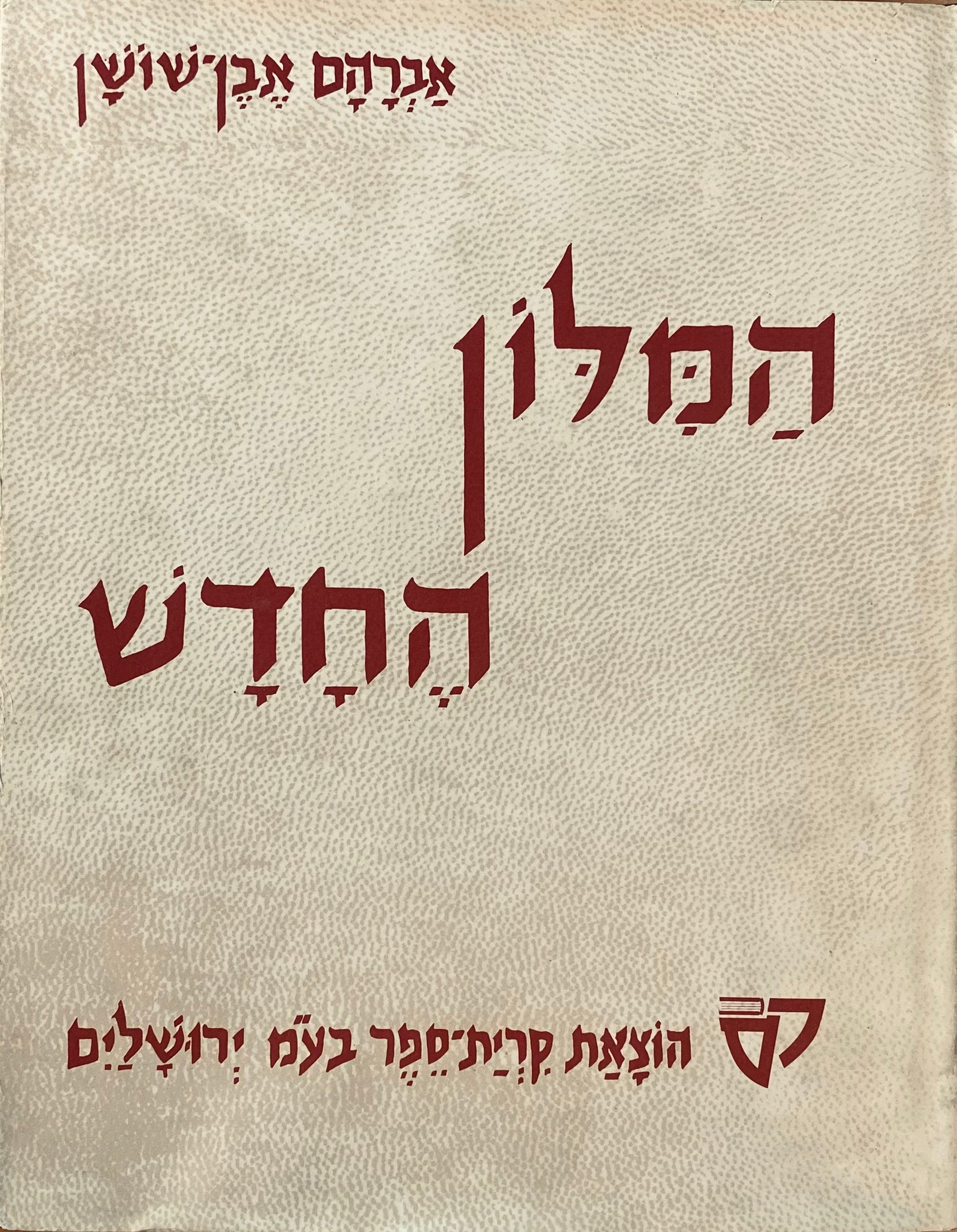 המלון החדש / סט מלא בשבעה כרכים