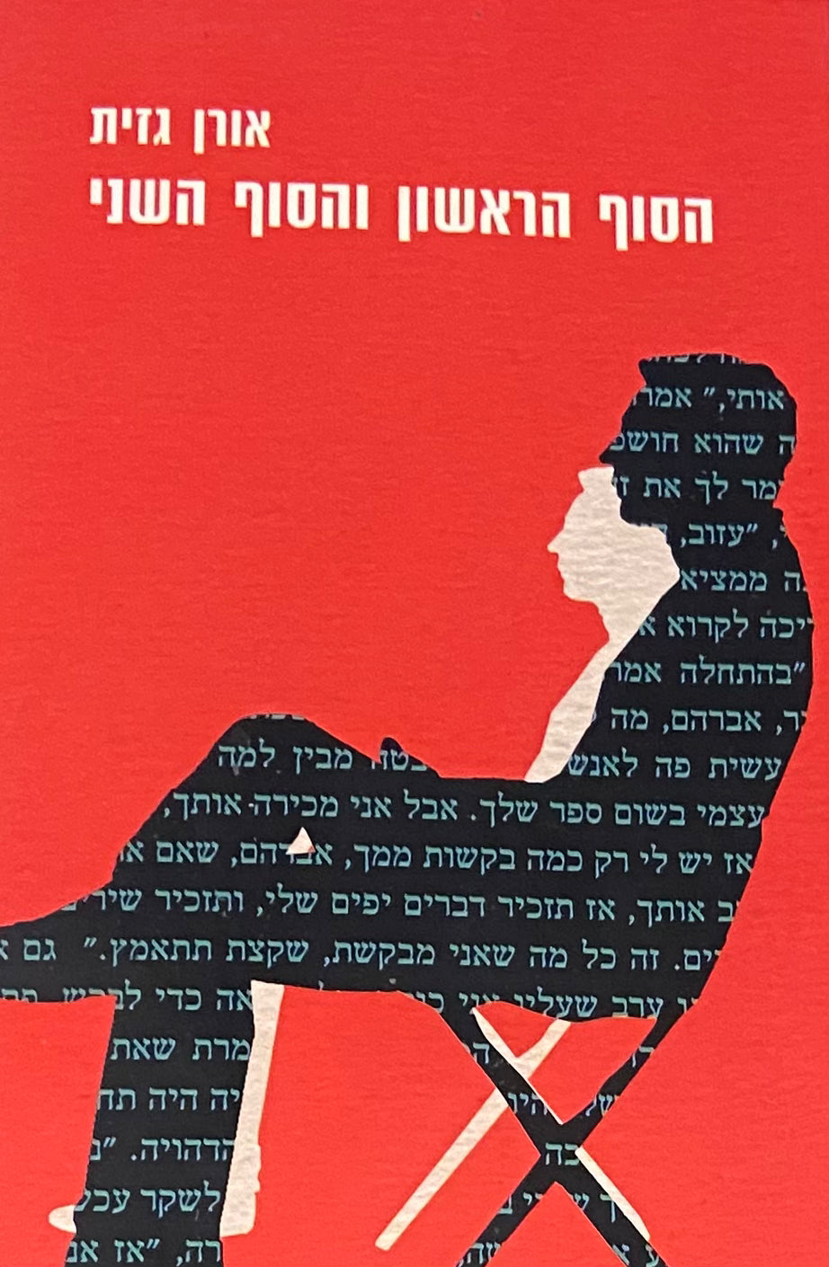 הסוף הראשון והסוף השני