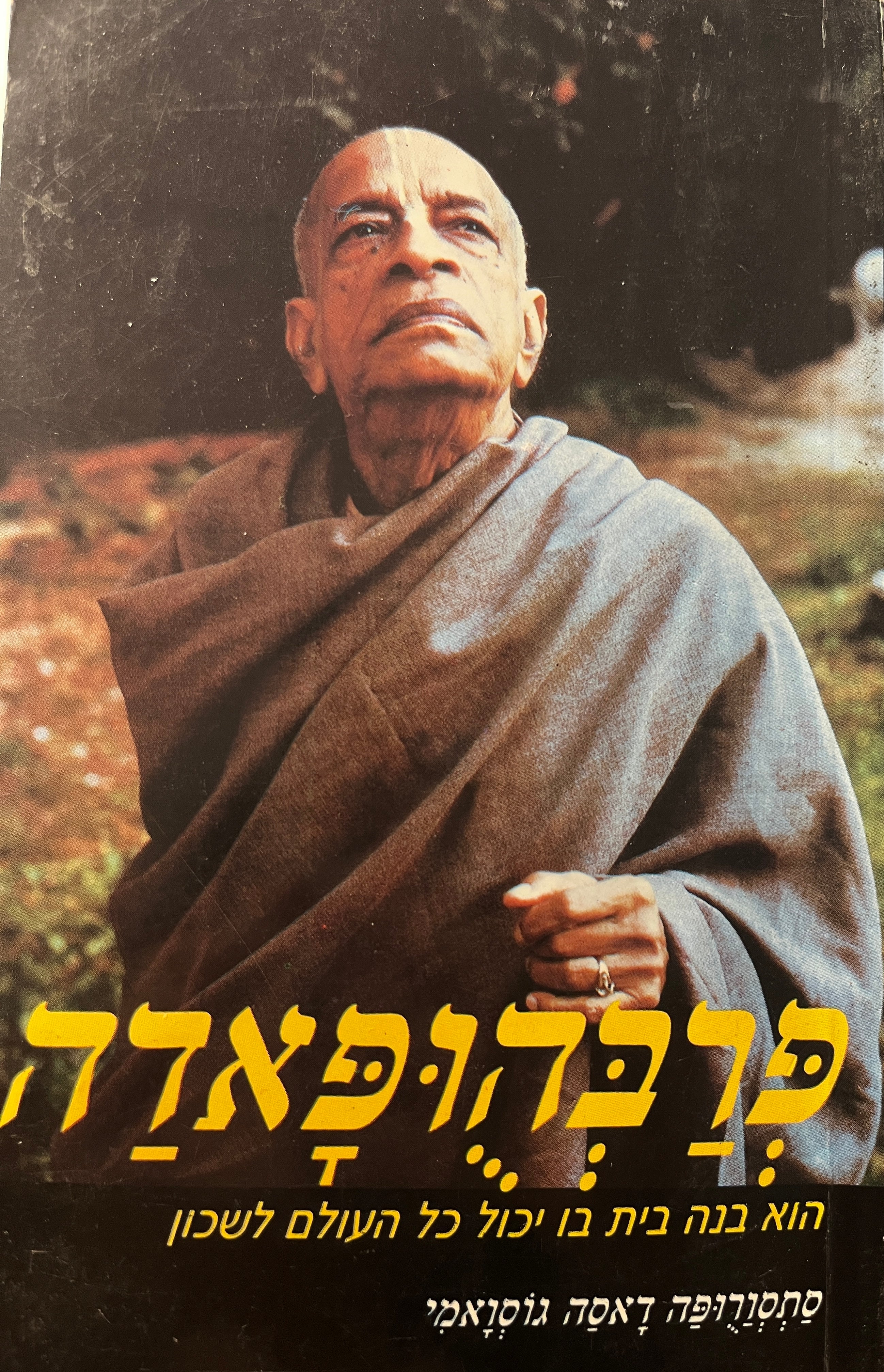 פרבהופאדה / הוא בנה בית בו יכול כל העולם לשכון
