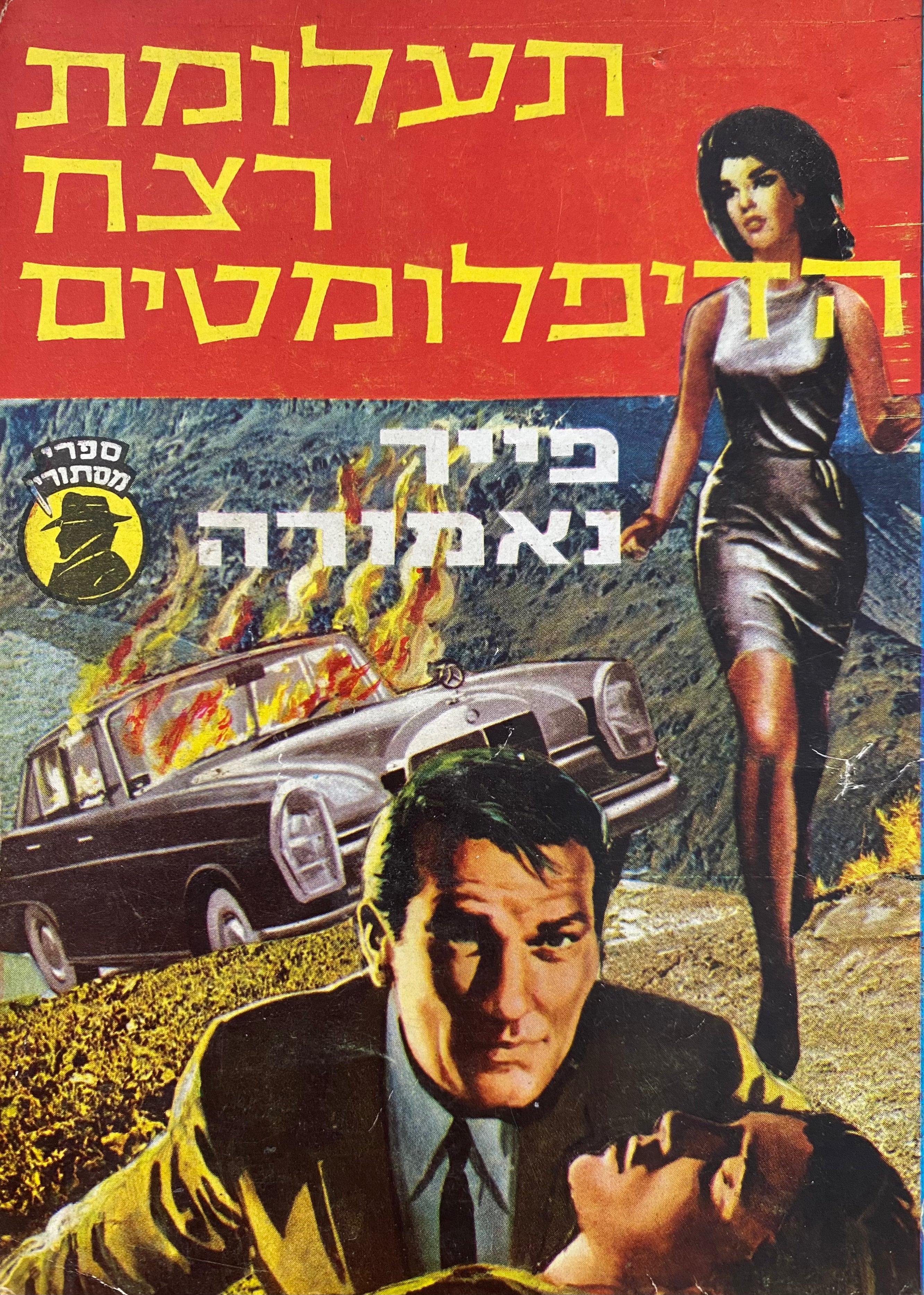 תעלומת רצח הדיפלומטים / תרגום גילה טרייביץ