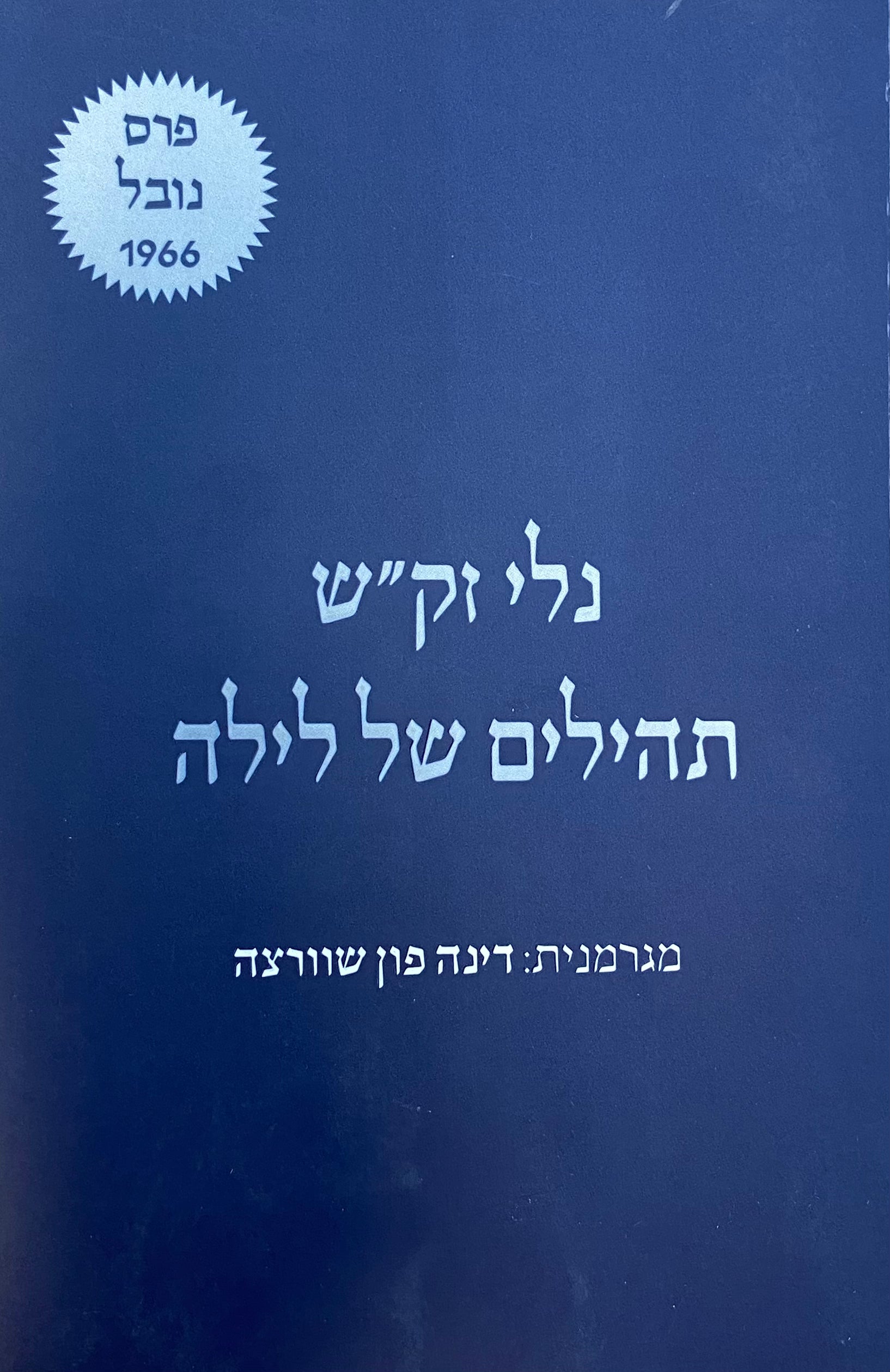 תהילים של לילה
