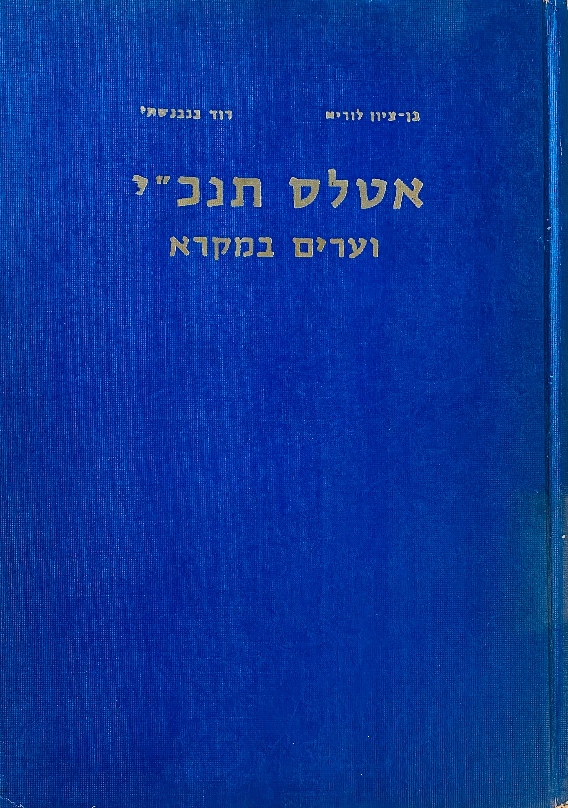אטלס תנ"כי וערים במקרא