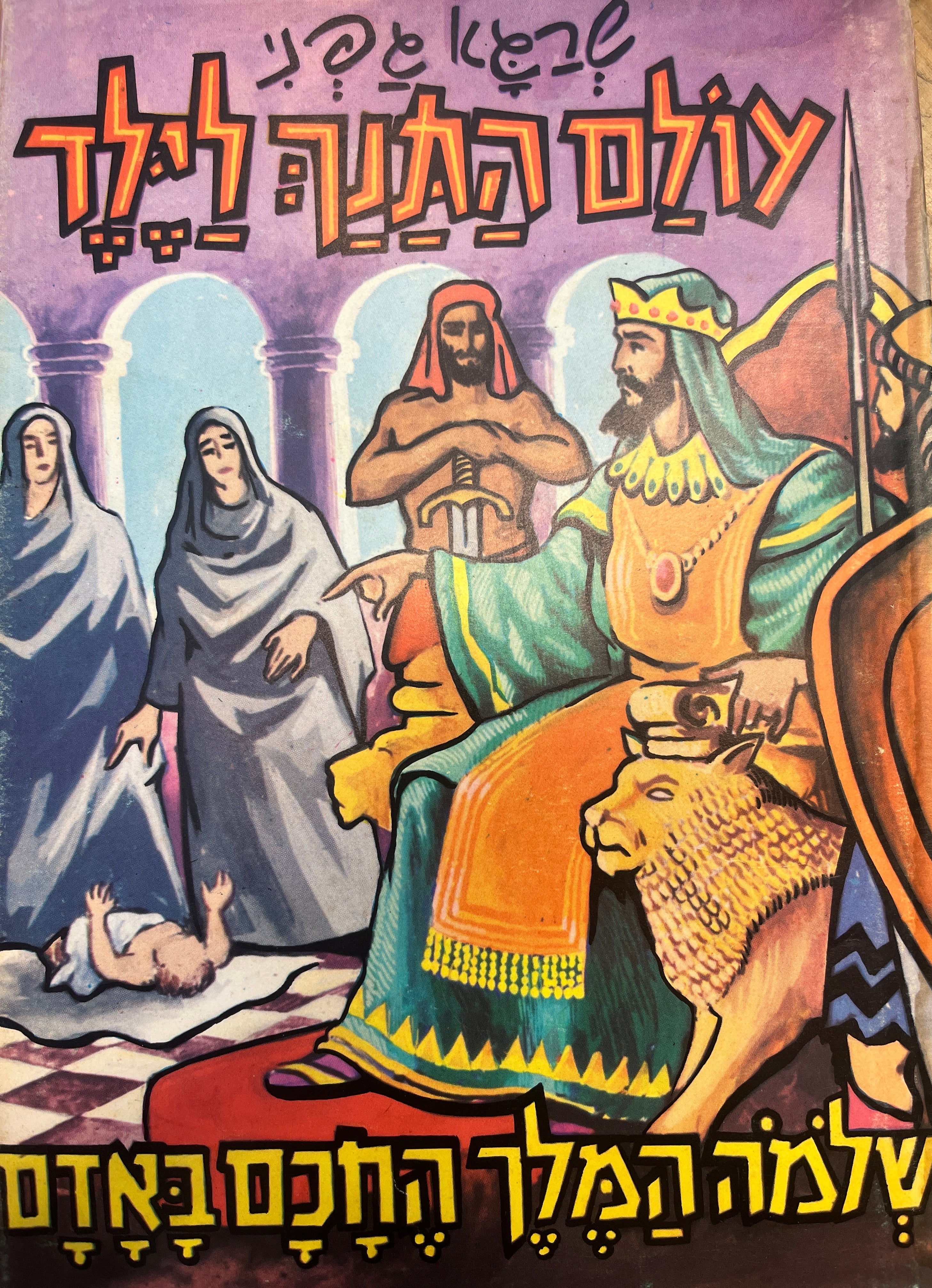 עולם התנך לילד / שלמה המלך החכם באדם
