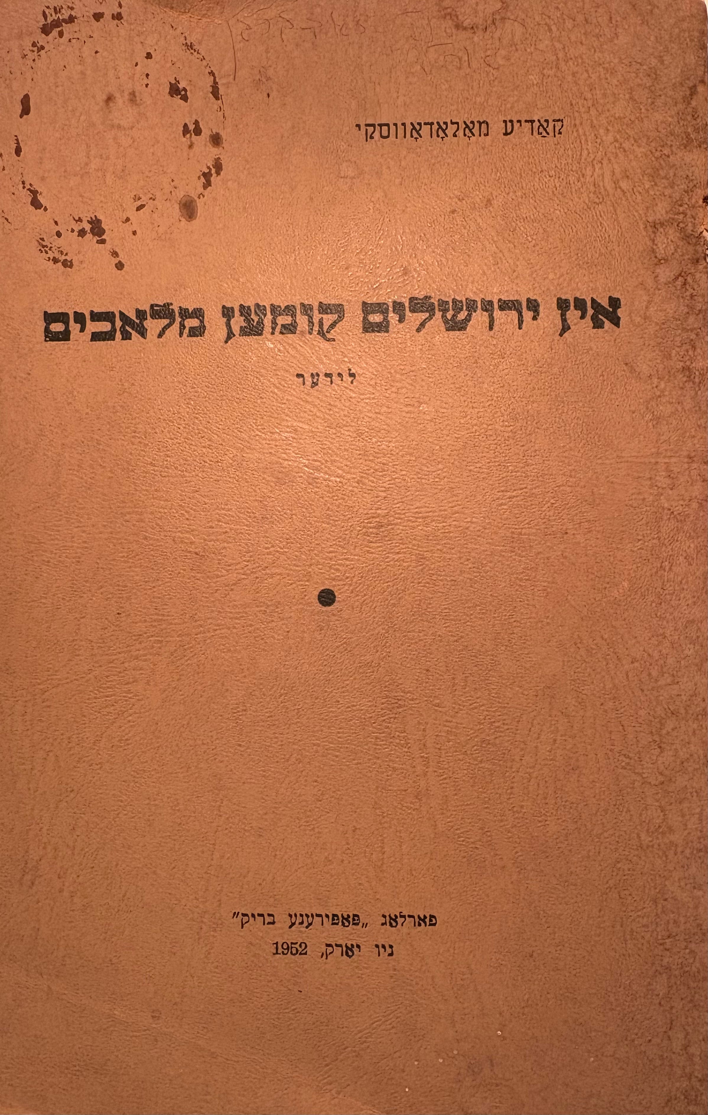 אין ירושלים קומען מלאכים: לידער / עותק עם הקדשת המשוררת