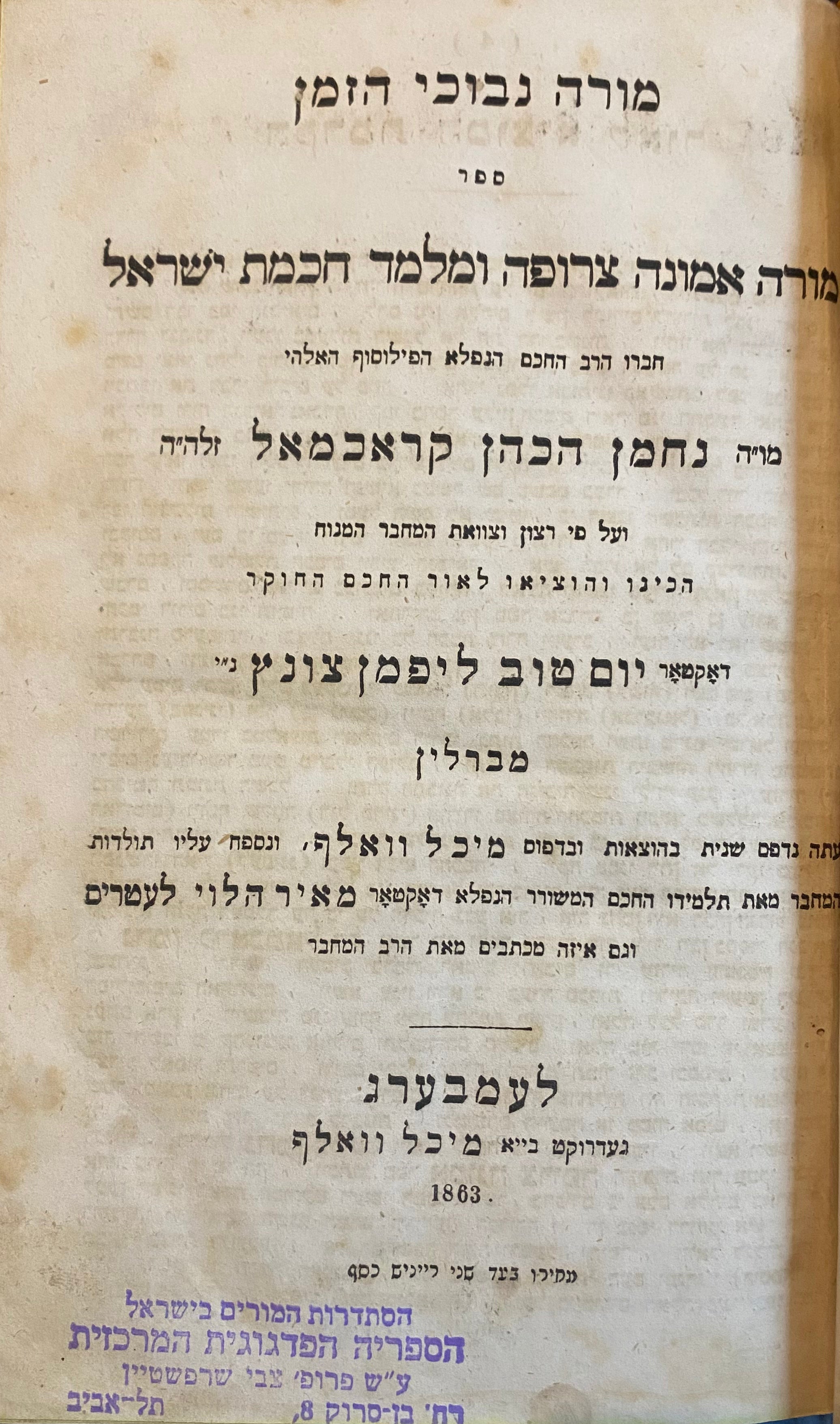 מורה נבוכי הזמן / ספר מורה אמונה צרופה ומלמד חכמת ישראל