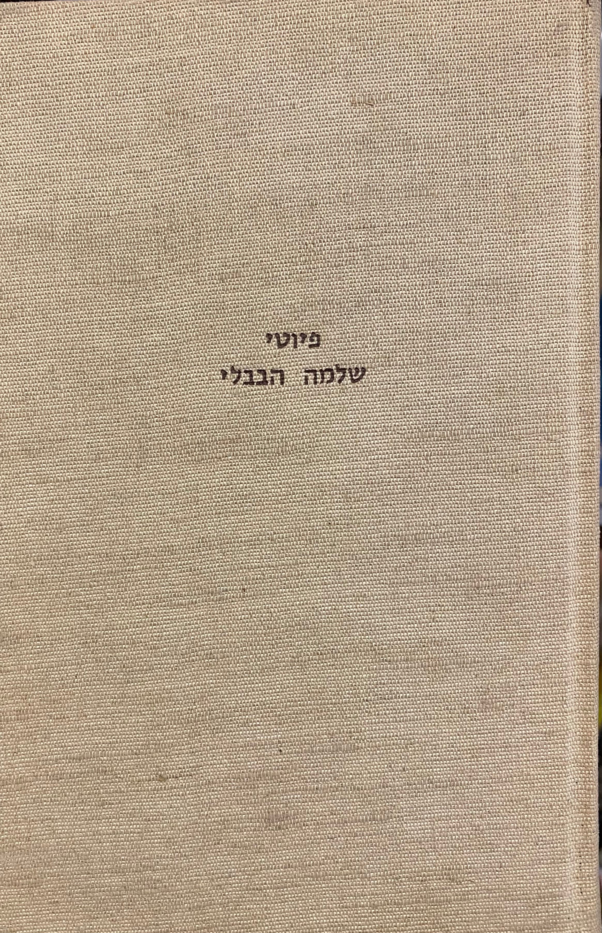 פיוטי שלמה הבבלי / בצירוף מבוא חילופי נוסח וביאורים בידי עזרא פליישר