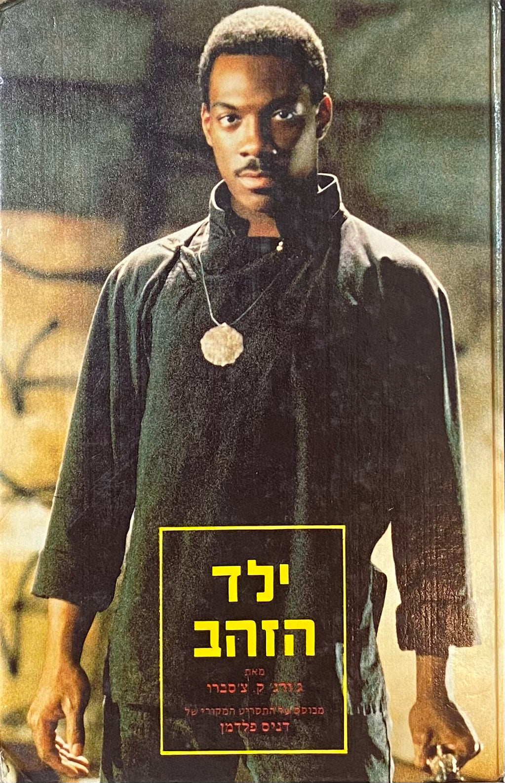 ילד הזהב / מבוסס על התסריט המקורי של דניס פלדמן