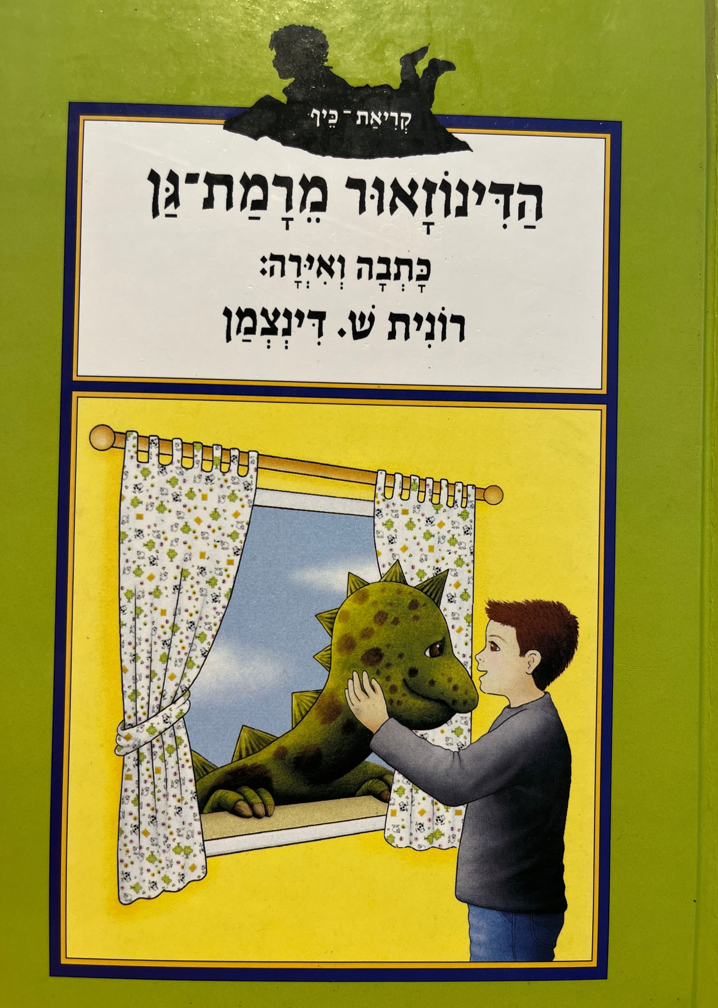 הדינוזאור מרמת-גן