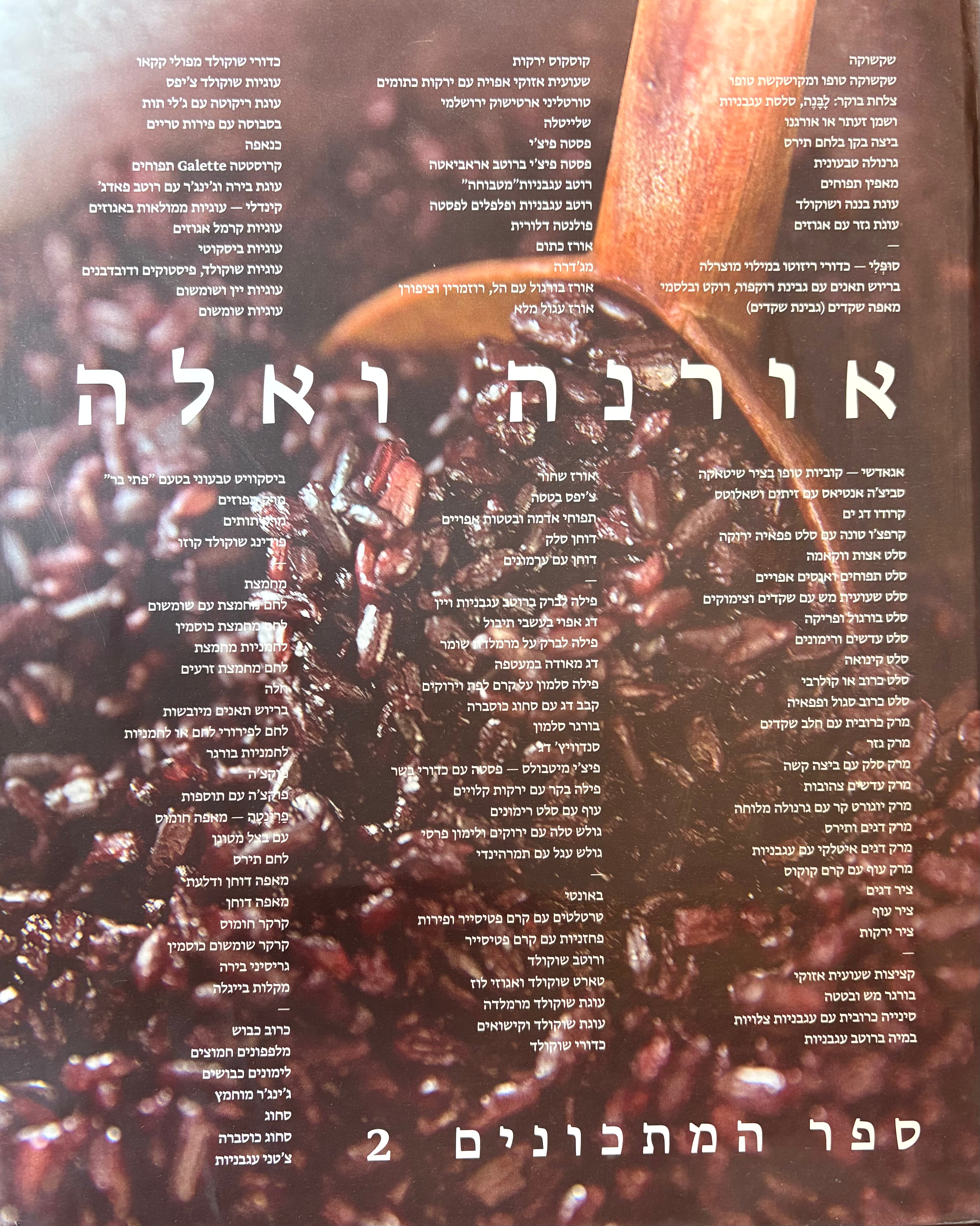 אורנה ואלה / ספר המתכונים 2