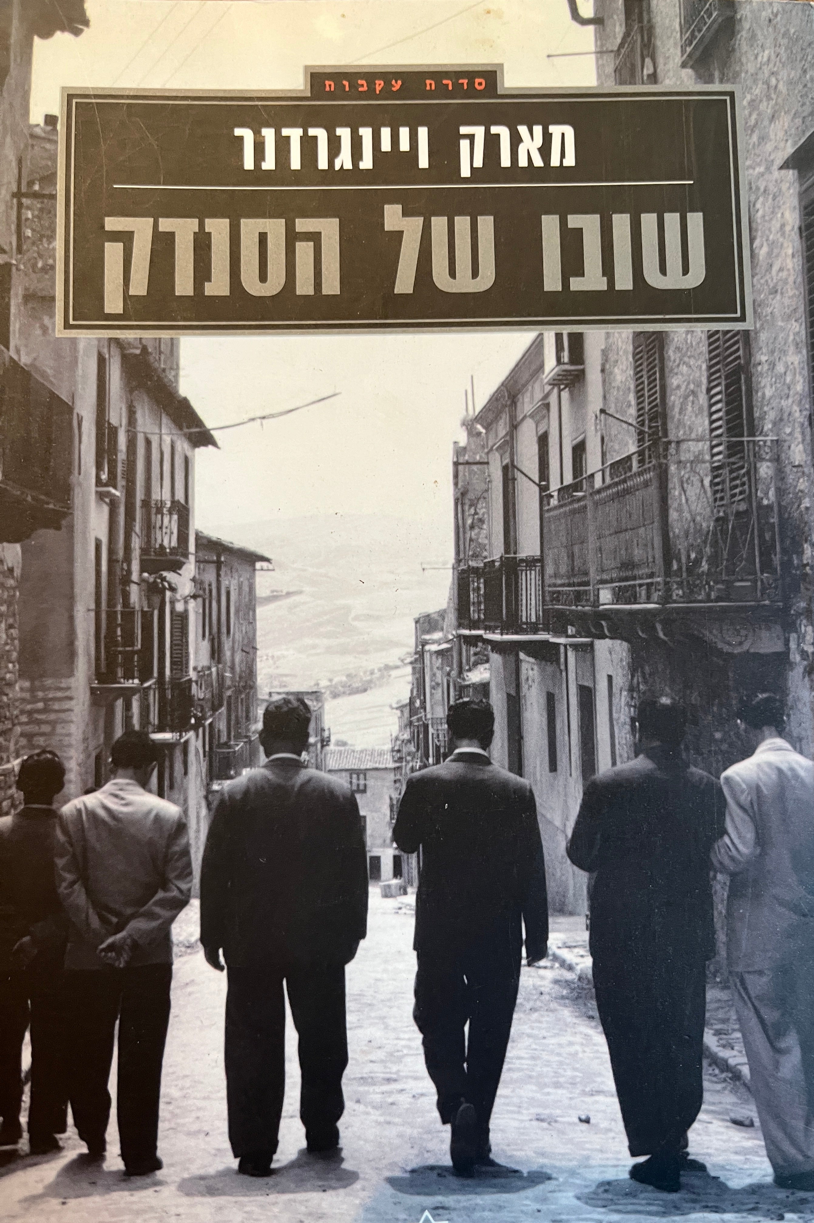 שובו של הסנדק