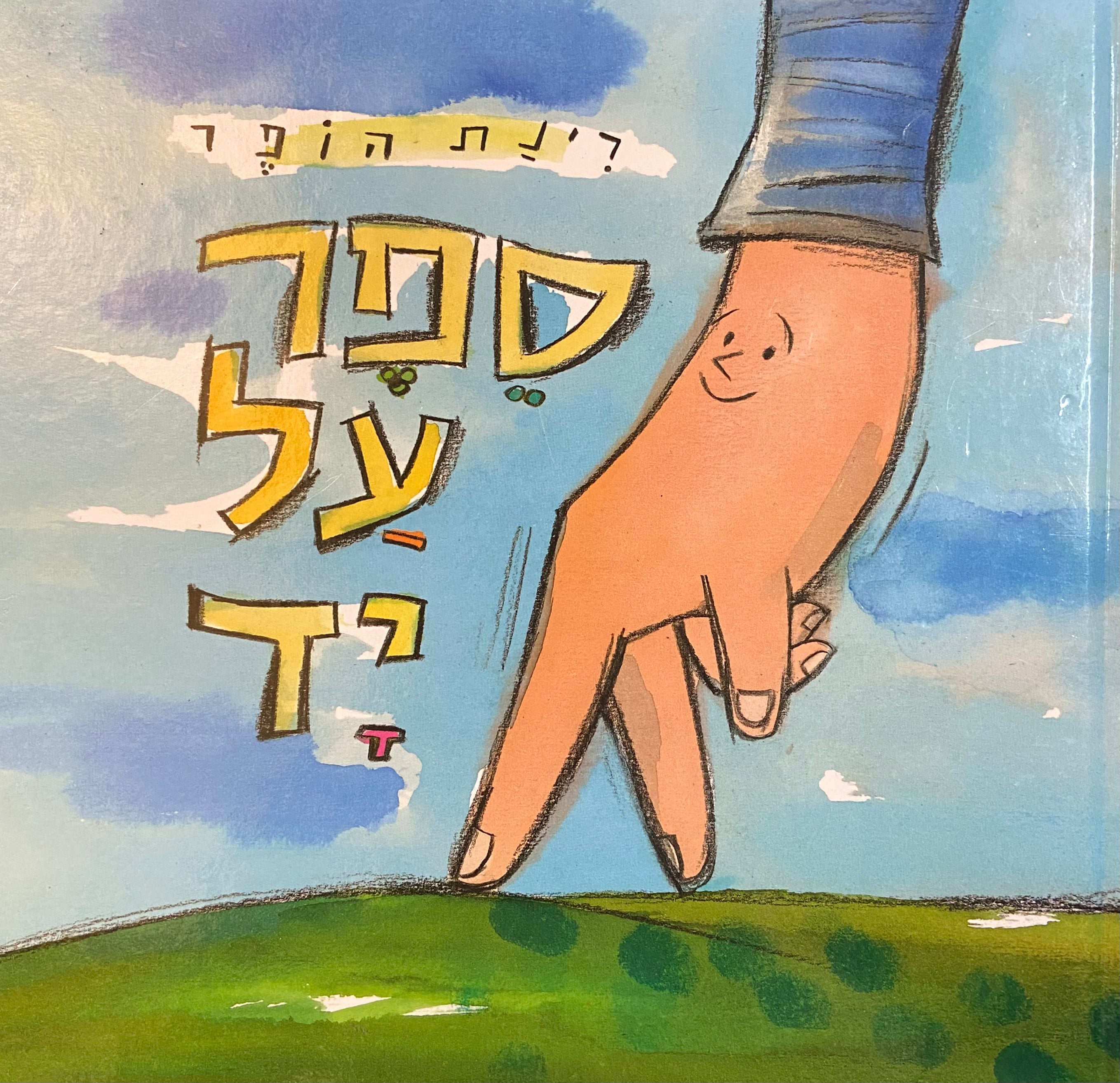 ספר על יד