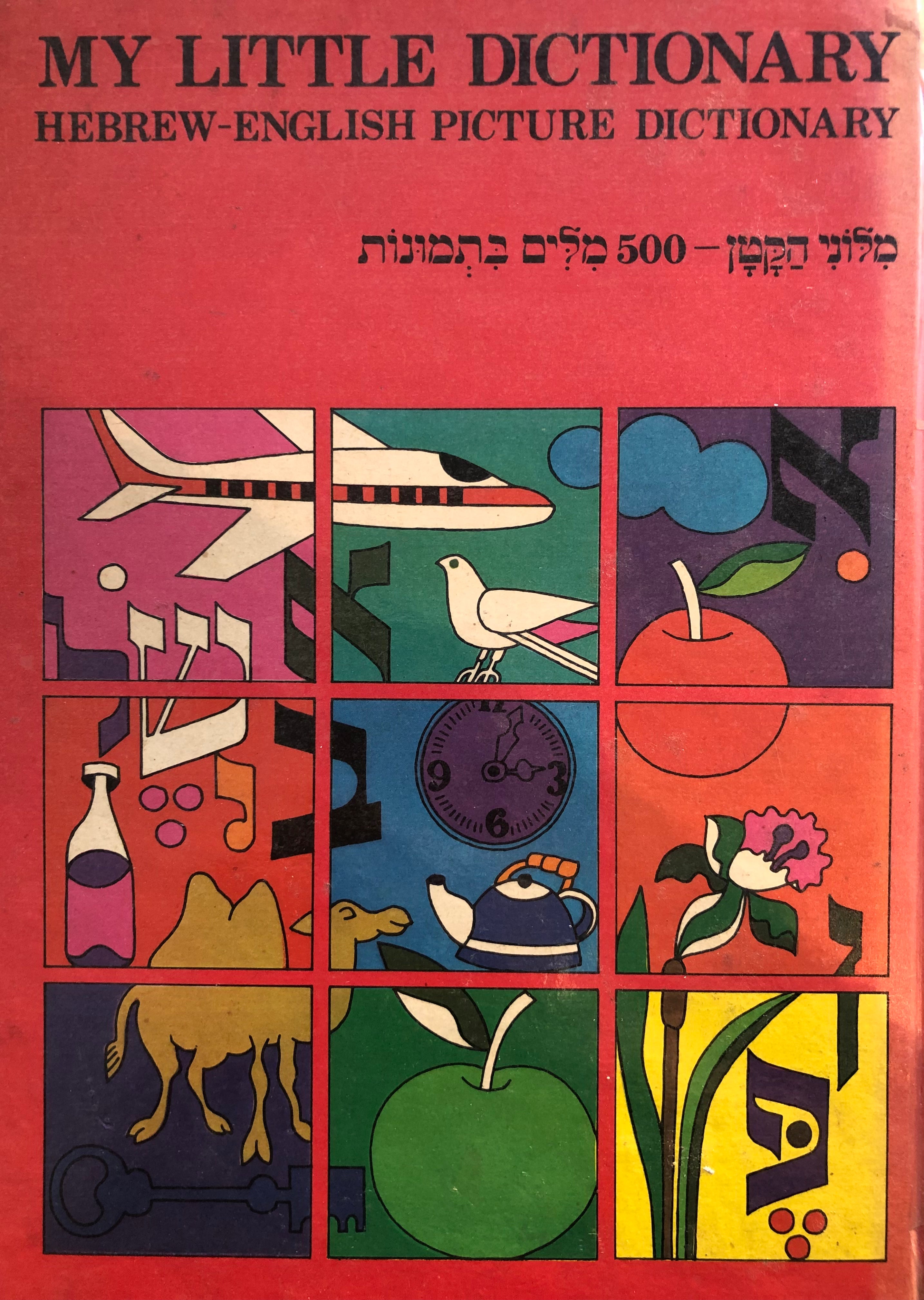 מלוני הקטן/ 500 מלים בתמונות