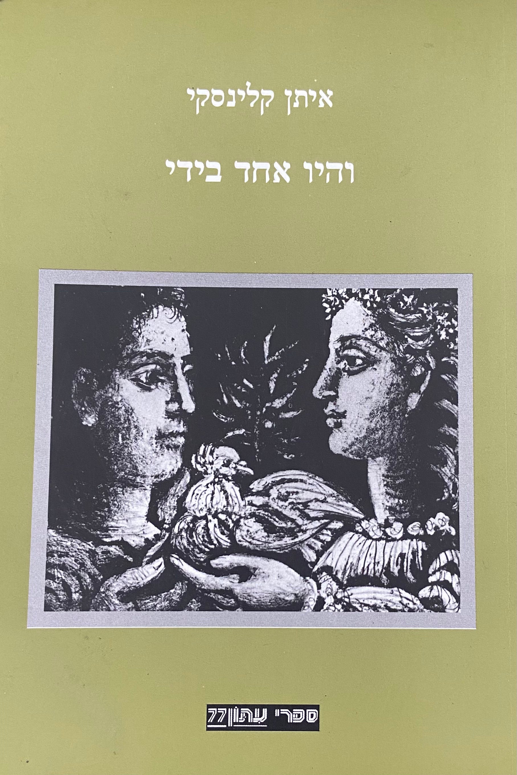 והיו אחד בידי