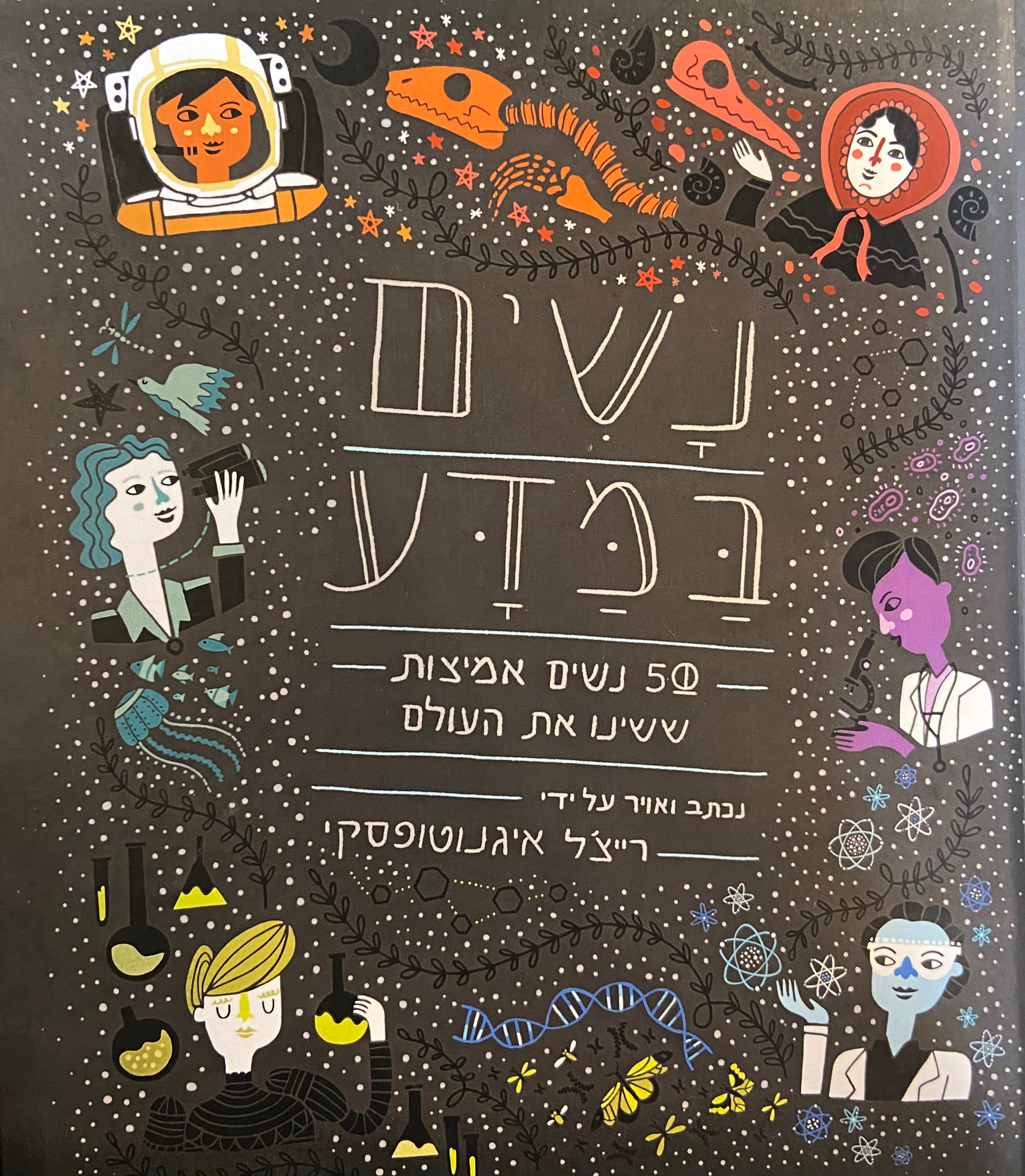 נשים במדע/ 50 נשים אמיצות ששינו את העולם