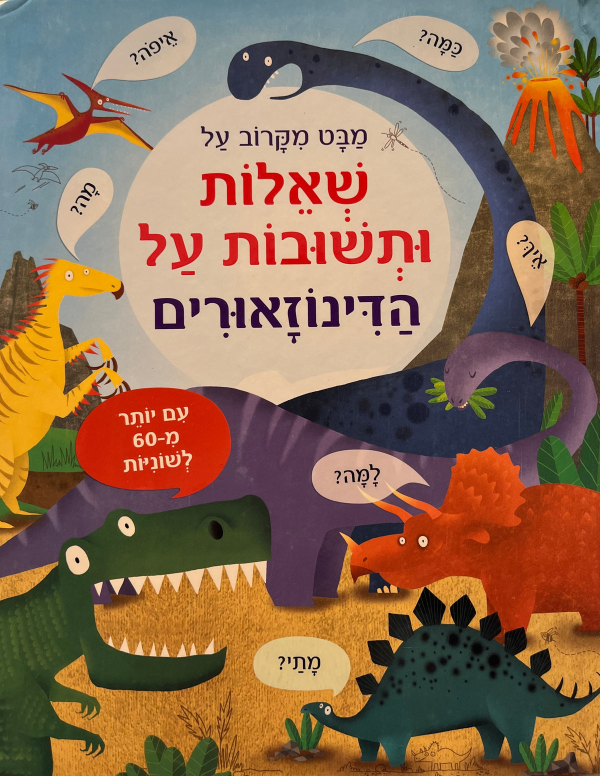 מבט מקרוב על שאלות ותשובות על הדינוזאורים