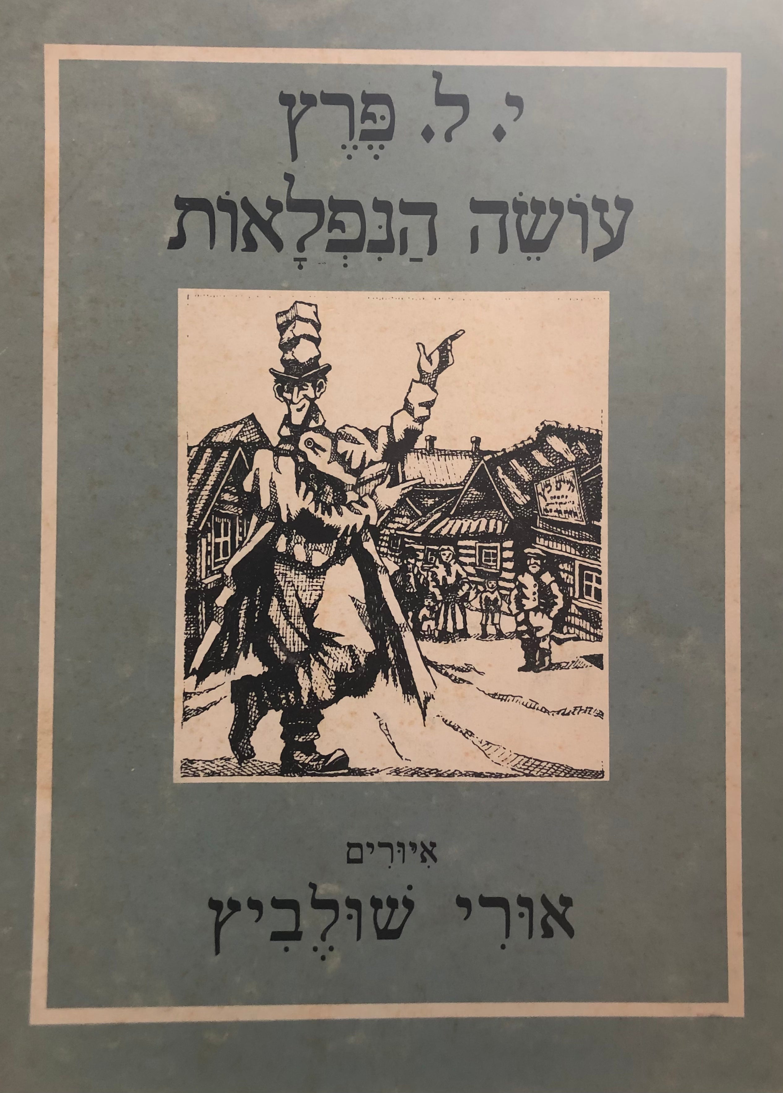 עושה הנפלאות / איורים: אורי שולביץ