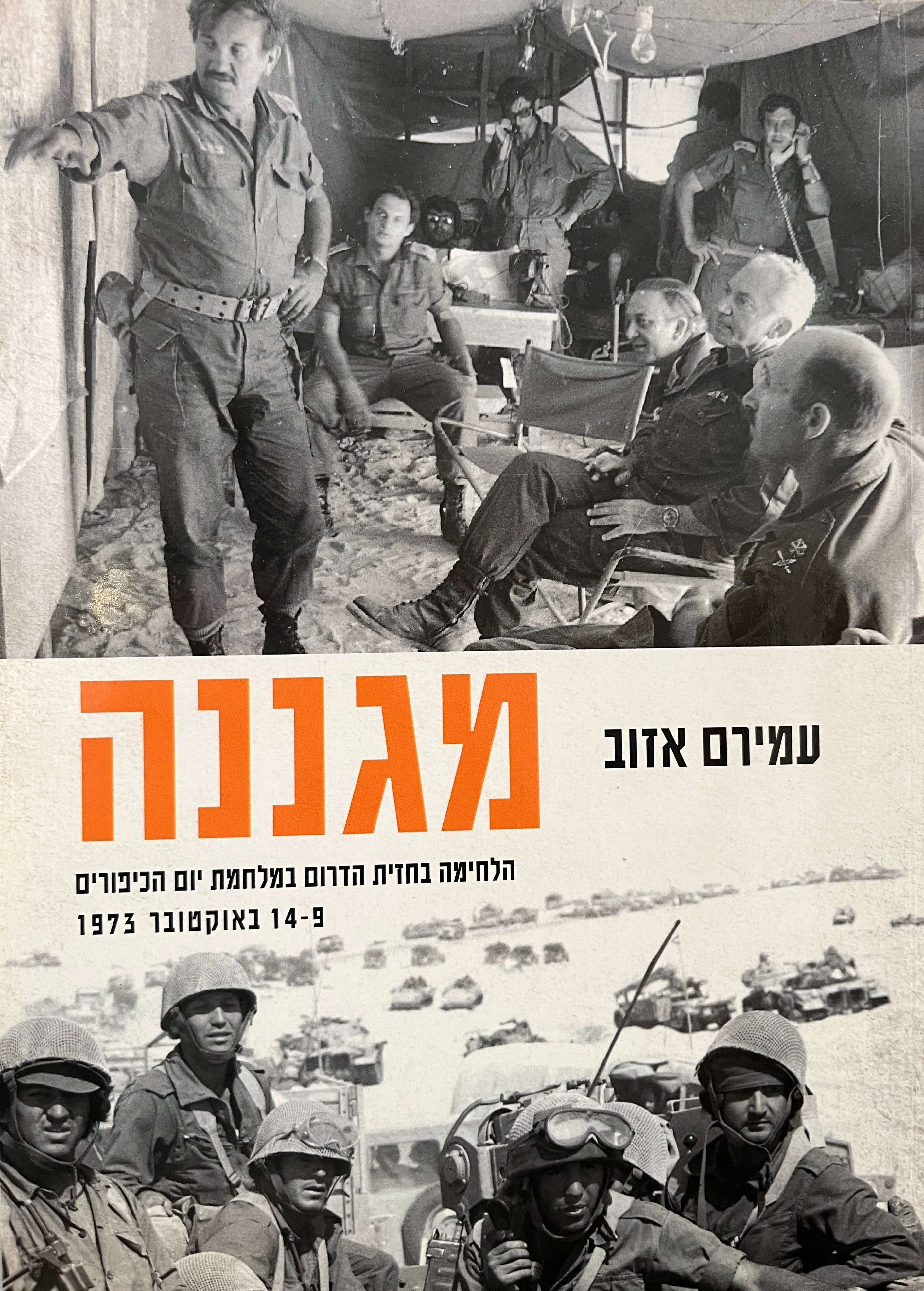 מגננה / הלחימה בחזית הדרום במלחמת יום הכיפורים 9-14 באוקטובר 1973