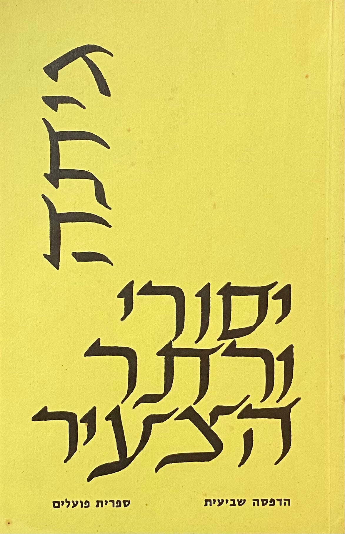 יסורי ורתר הצעיר / תרגום מרדכי אבי-שאול