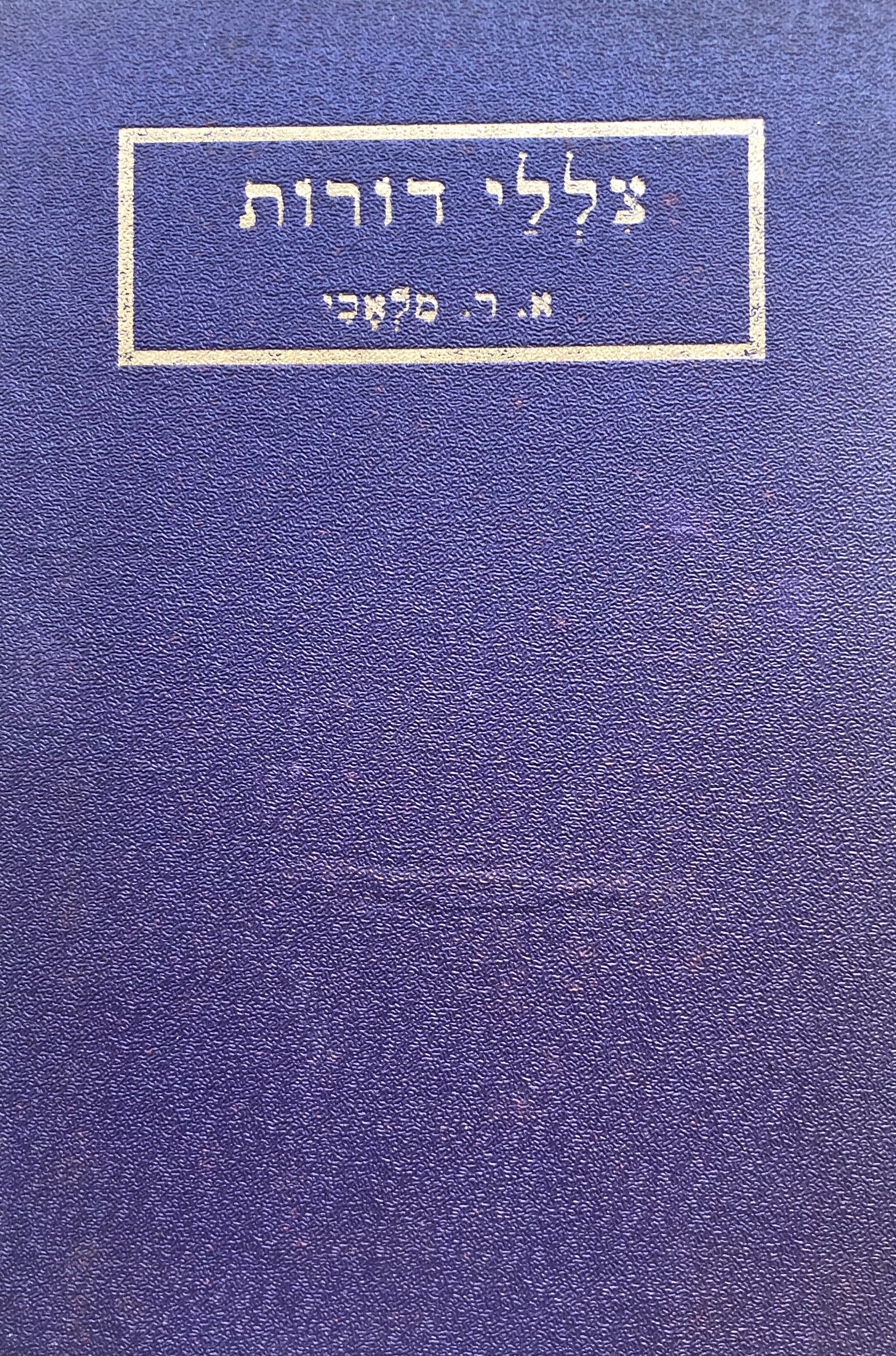 צללי דורות / מאמרים וציורים היסטוריים