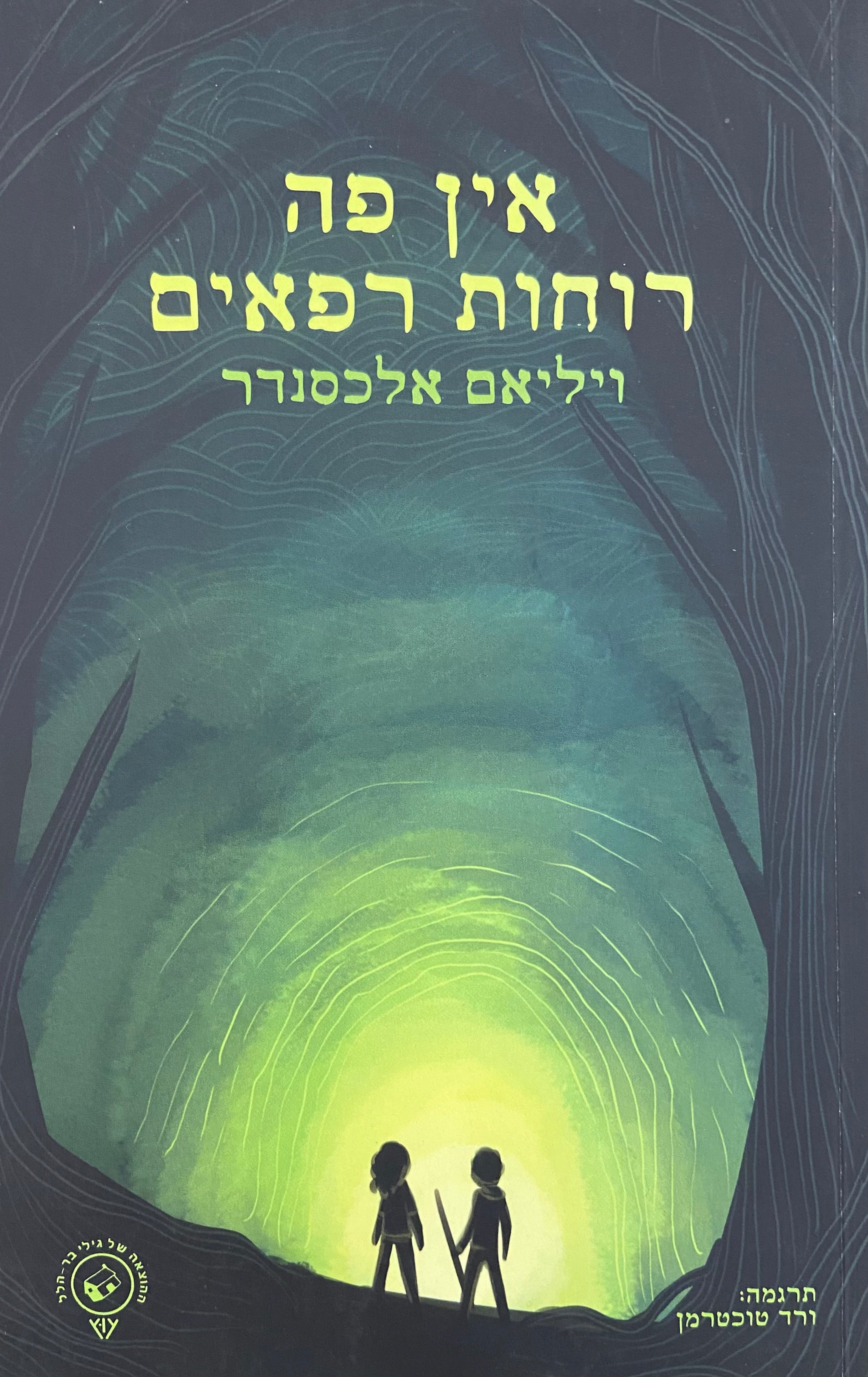 אין פה רוחות רפאים