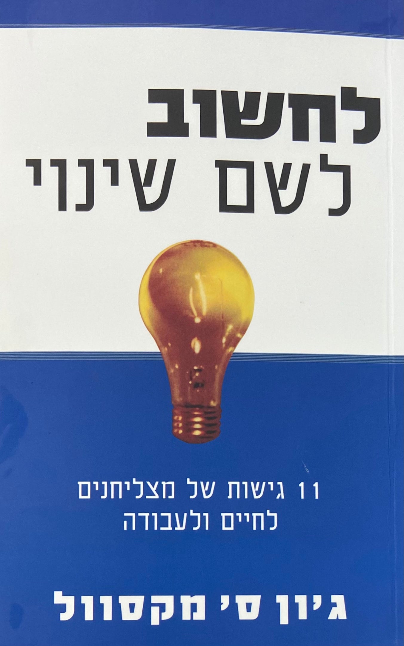 לחשוב לשם שינוי