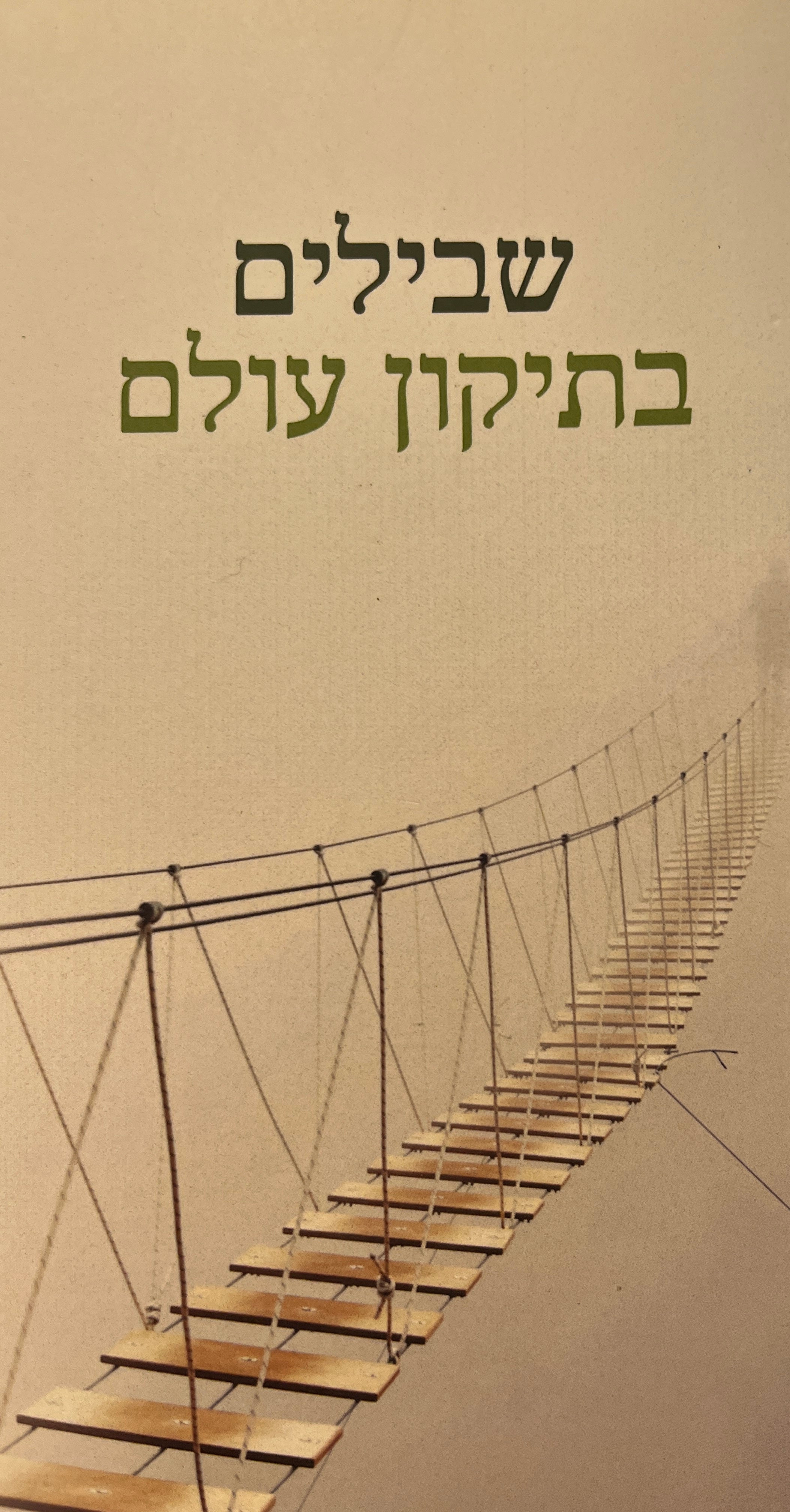 שבילים בתיקון עולם