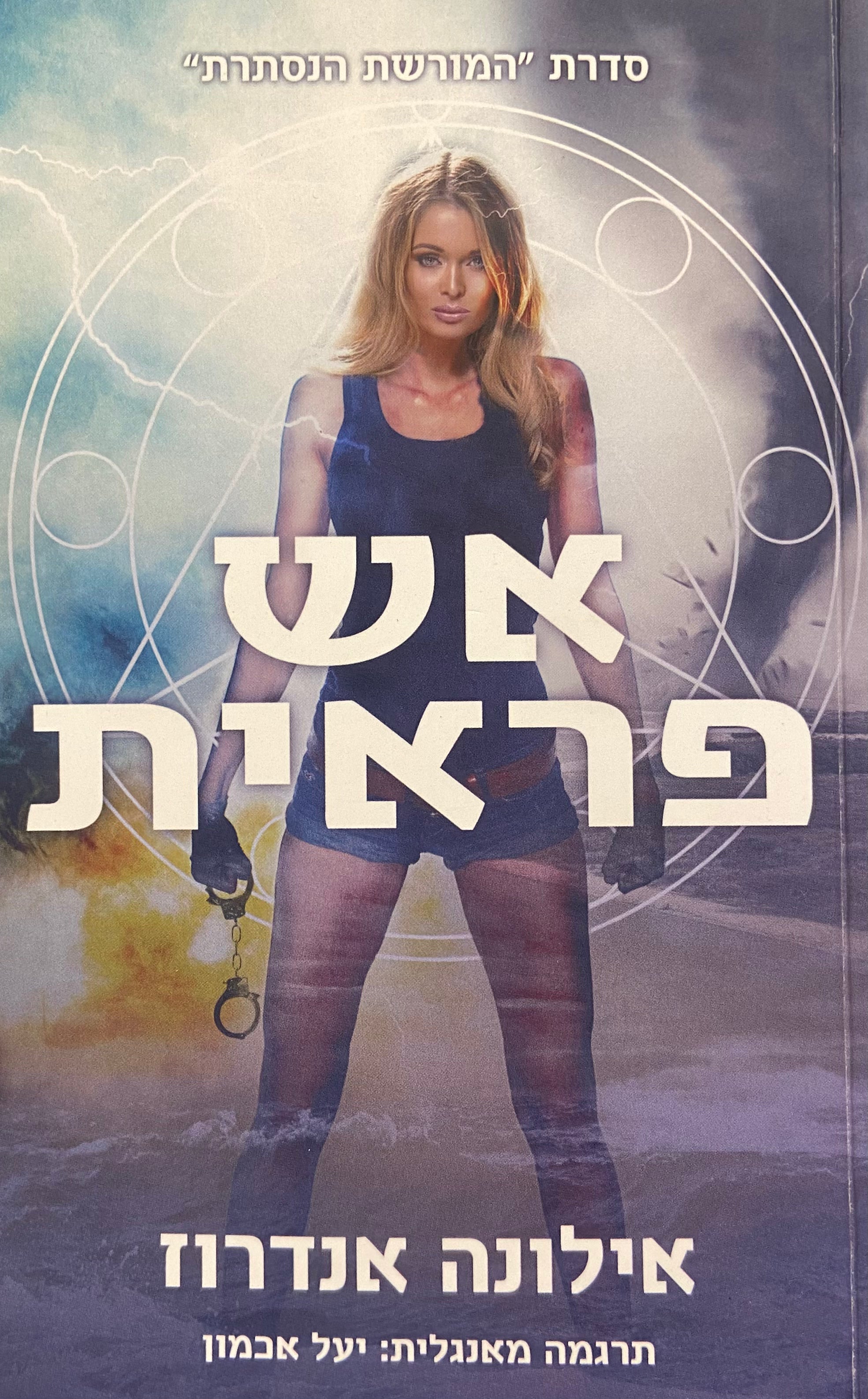 אש פראית/ספר שלישי בסדרת המורשת הסודית