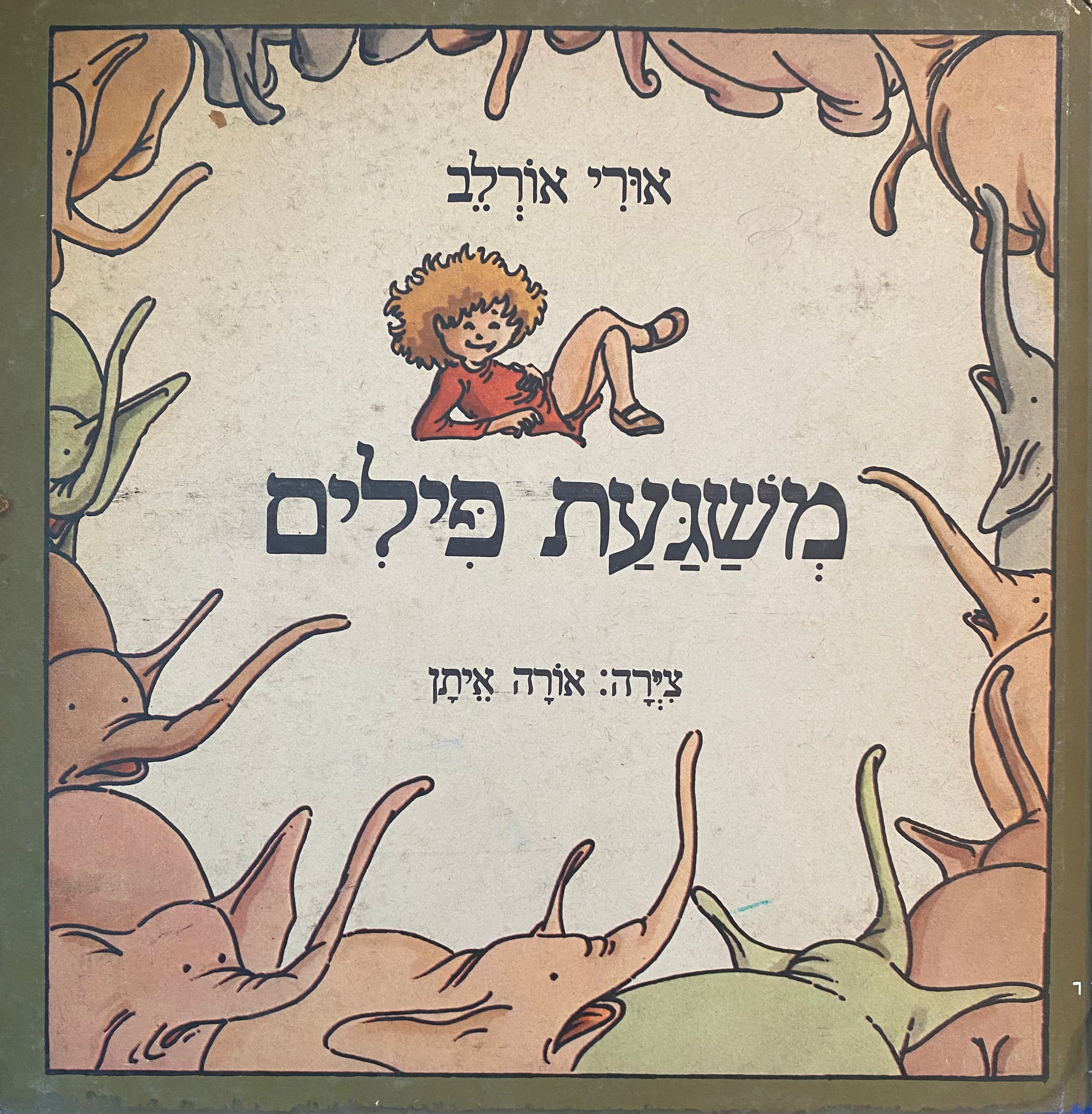משגעת פילים