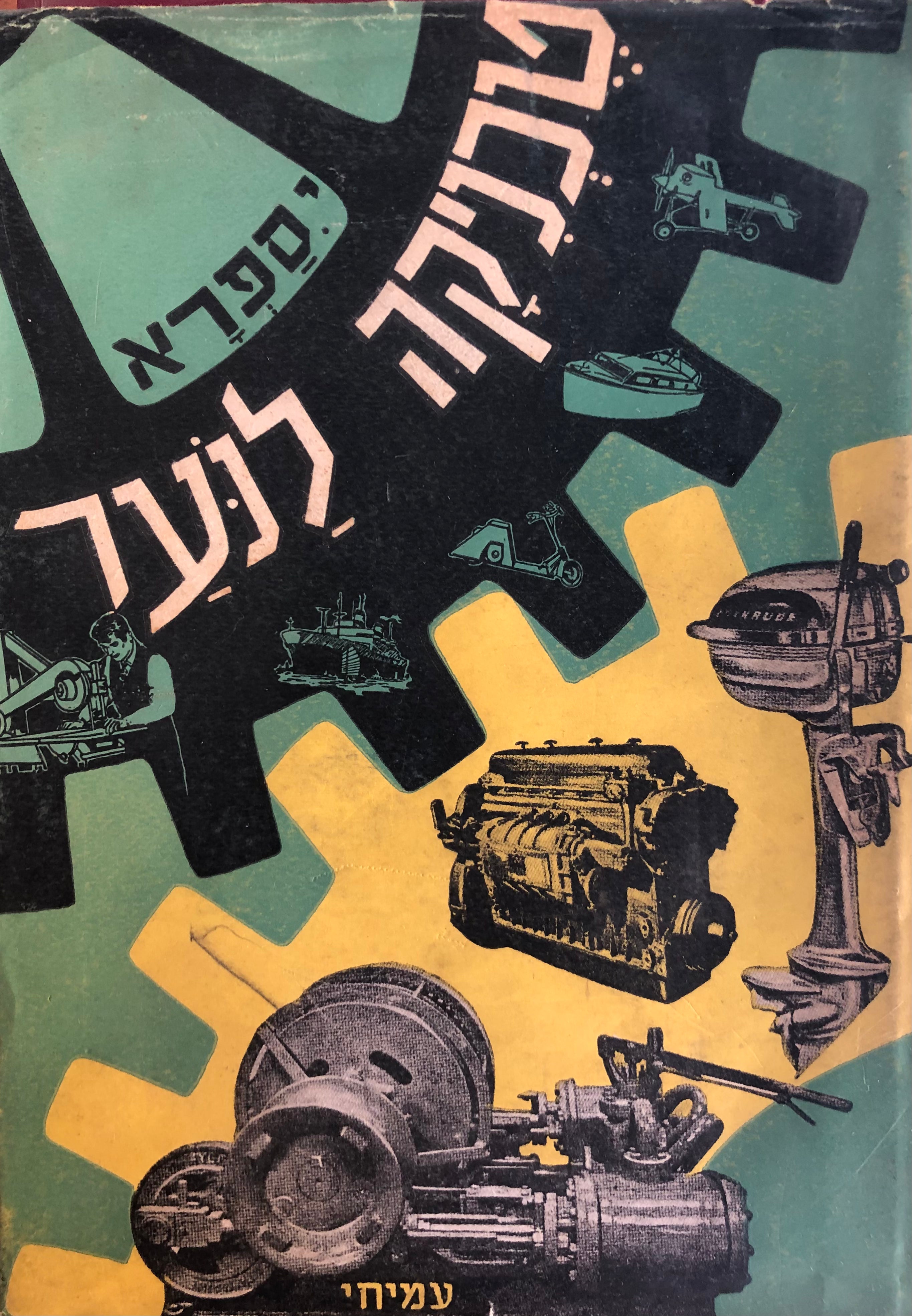 מכונות/ טכניקה לנער