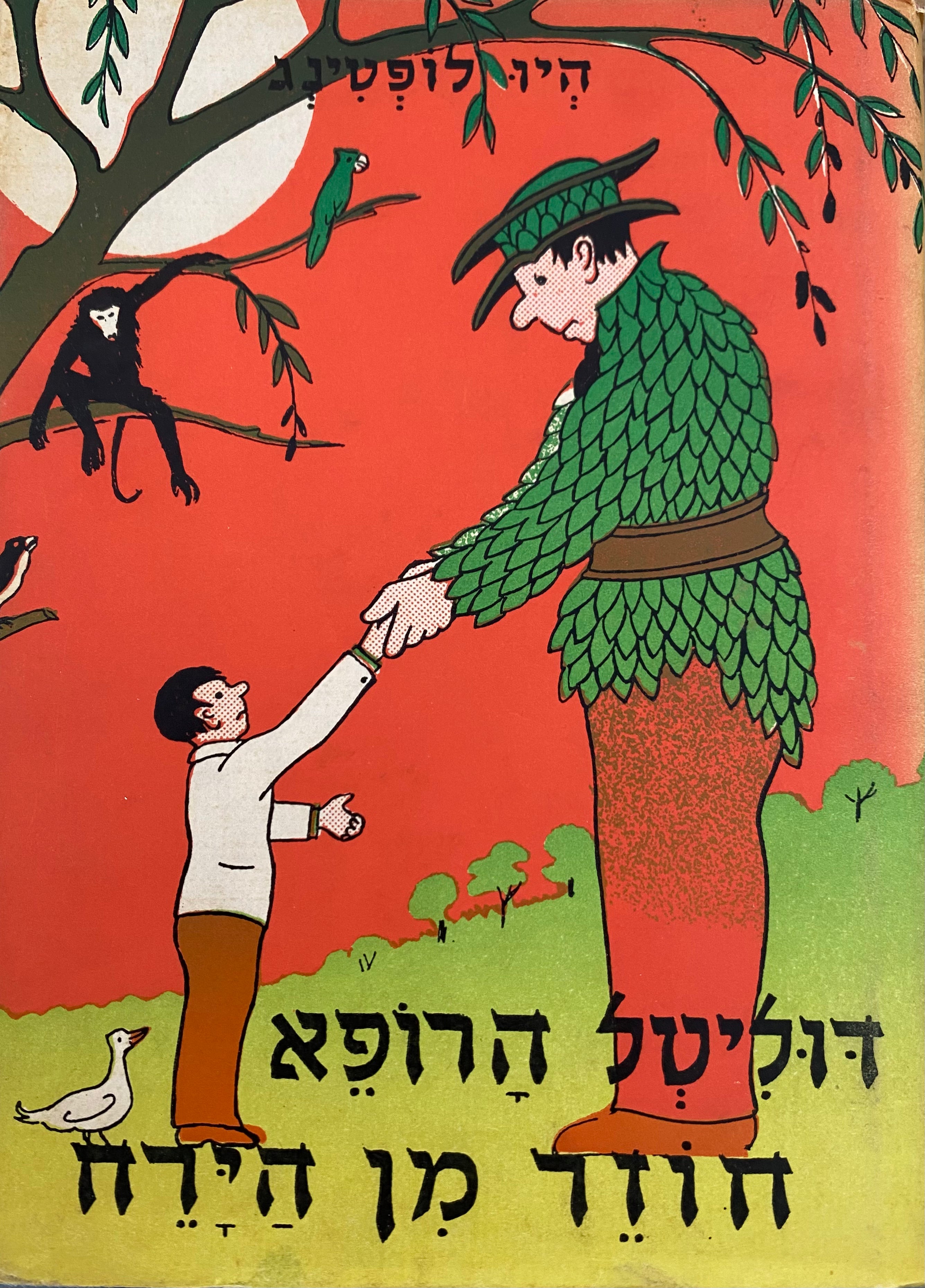דוליטל הרופא חוזר מן הירח
