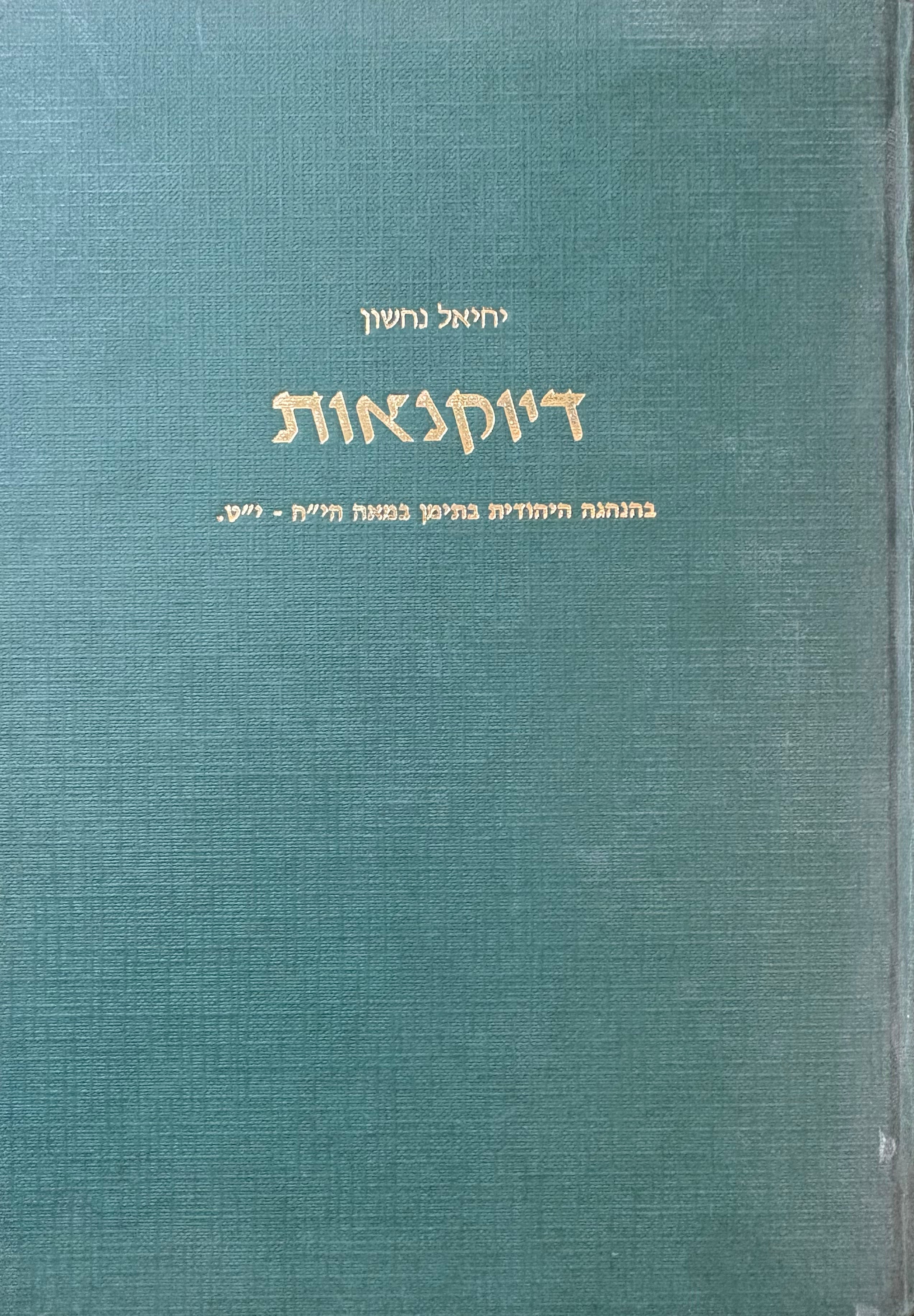 דיוקנאות בהנהגה היהודית בתימן / במאה הי"ח-י"ט