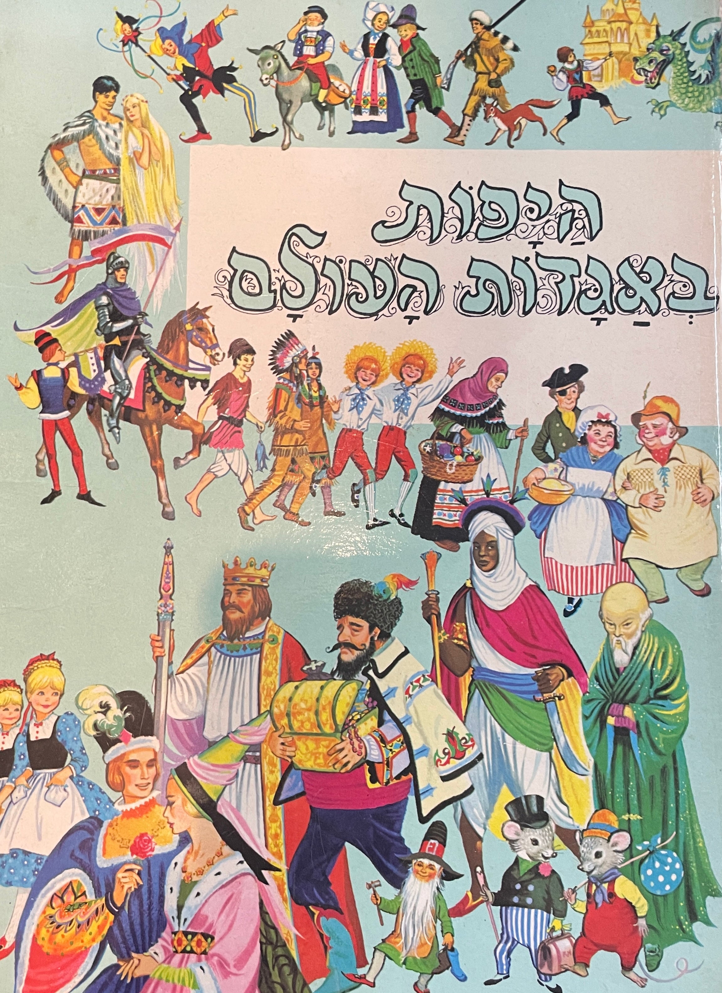 היפות באגדות העולם