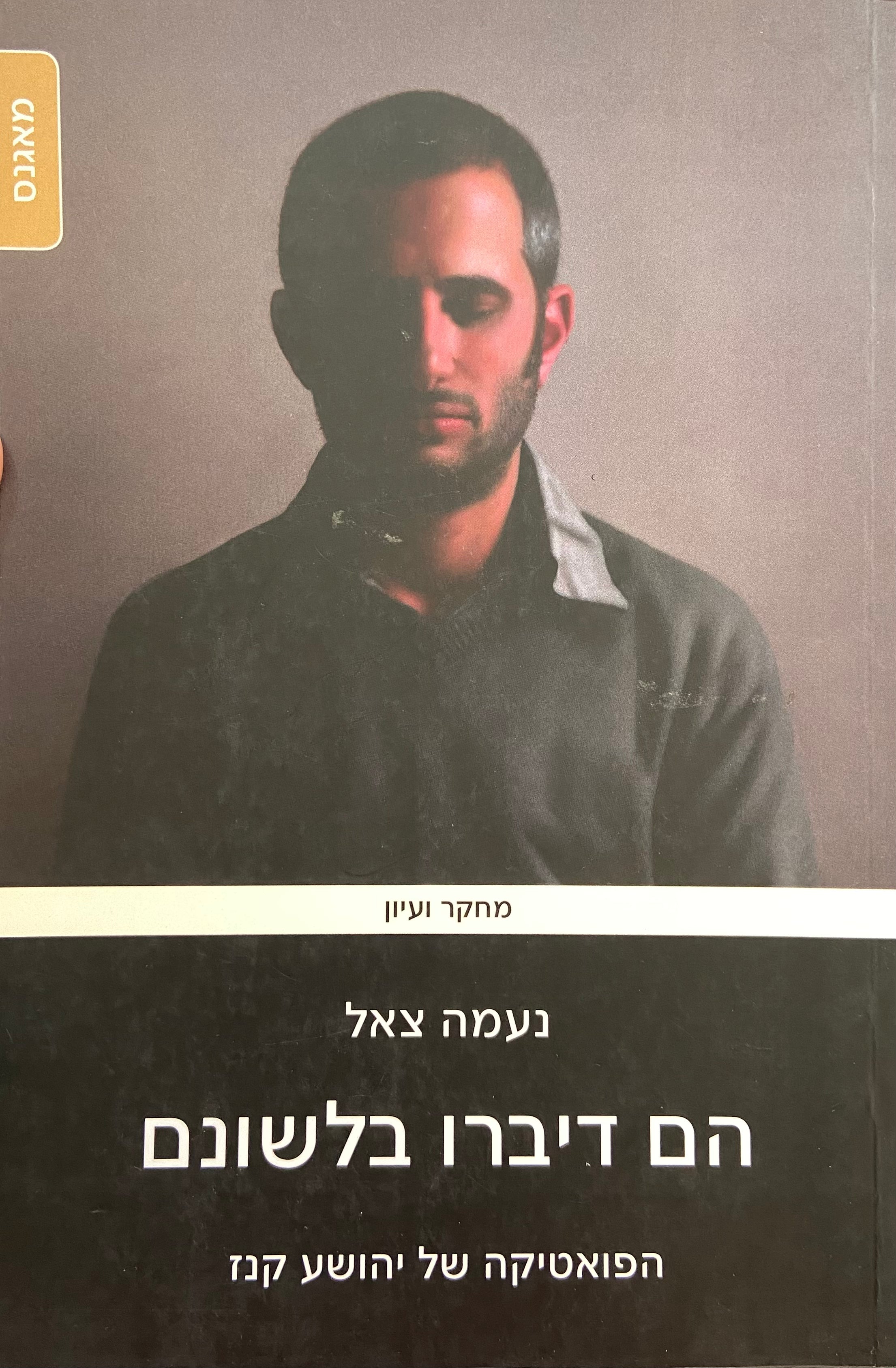 הם דיברו בלשונם / הפואטיקה של יהושע קנז