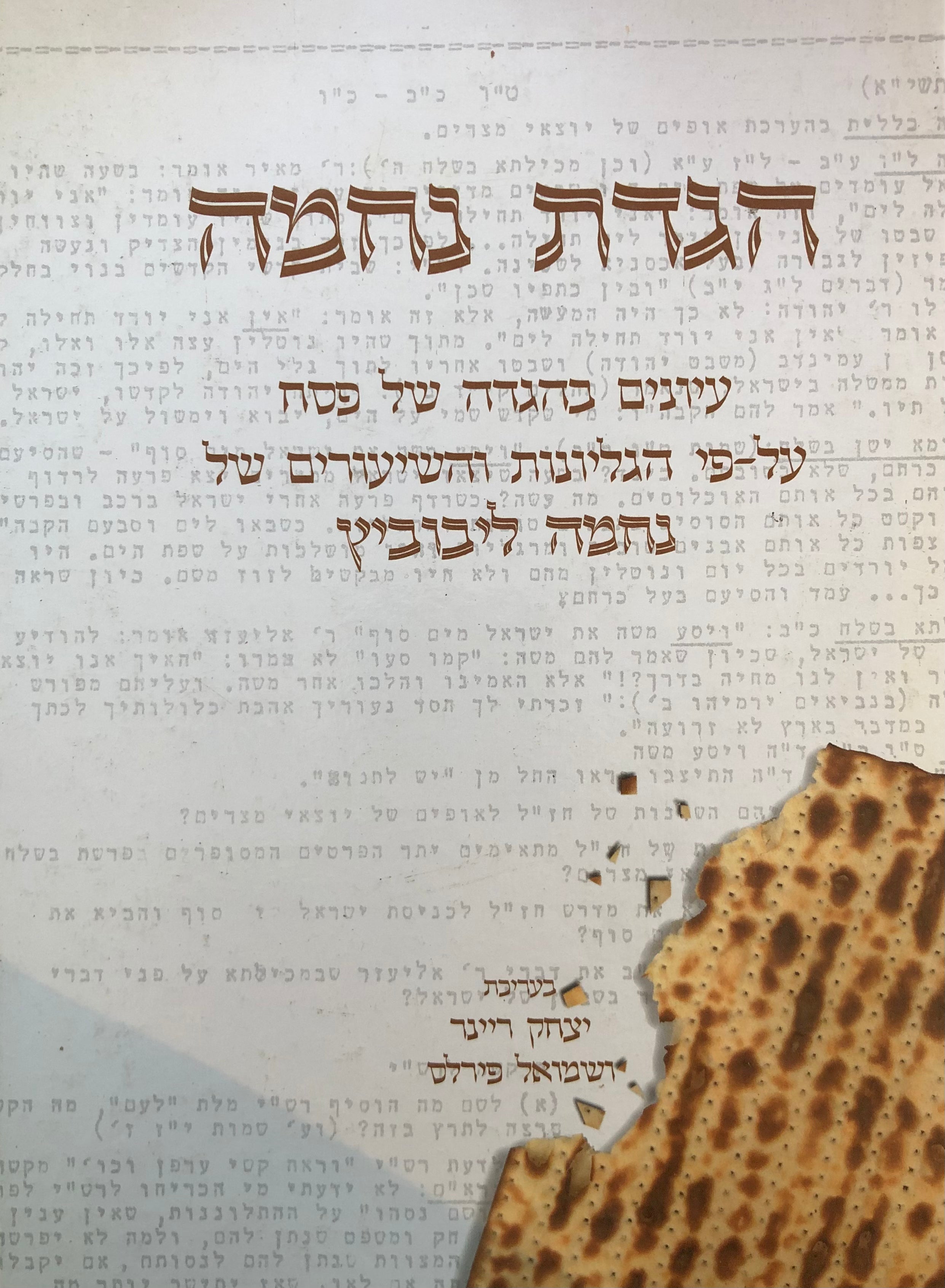הגדת נחמה/ עיונים בהגדה של פסח / על פי הגליונות והשיעורים של נחמה ליבוביץ