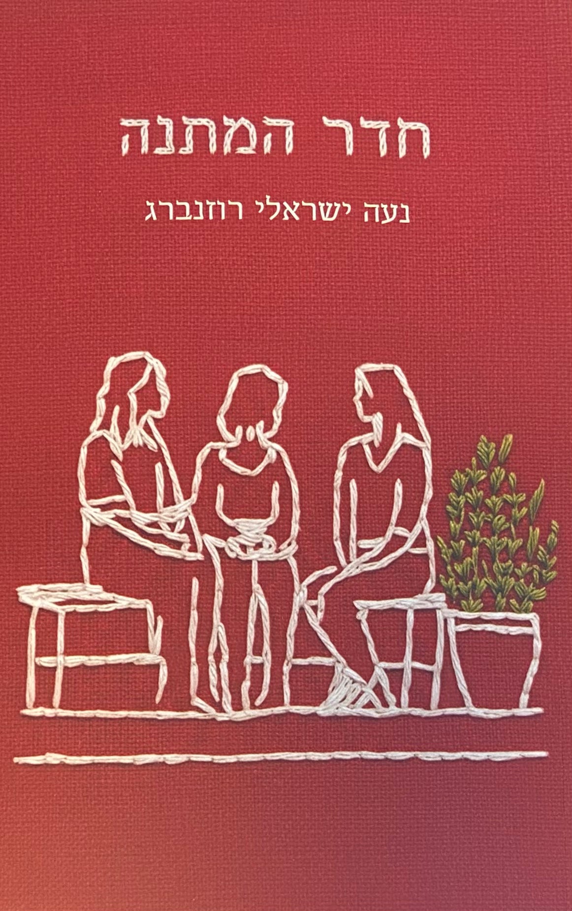 חדר המתנה
