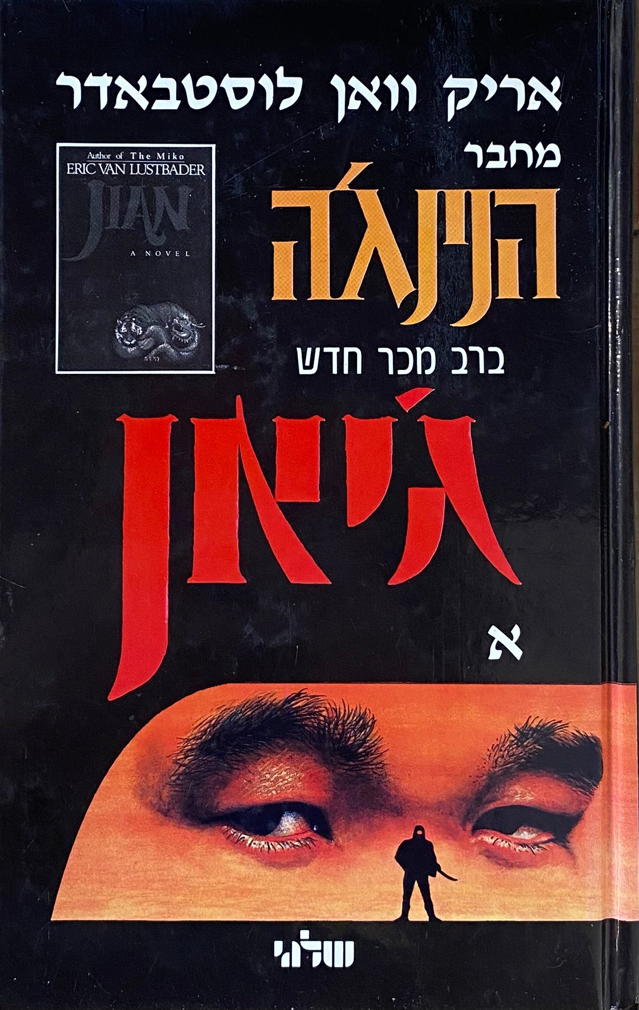 ז'יאן / תרגום אליעזר כרמי בשני כרכים
