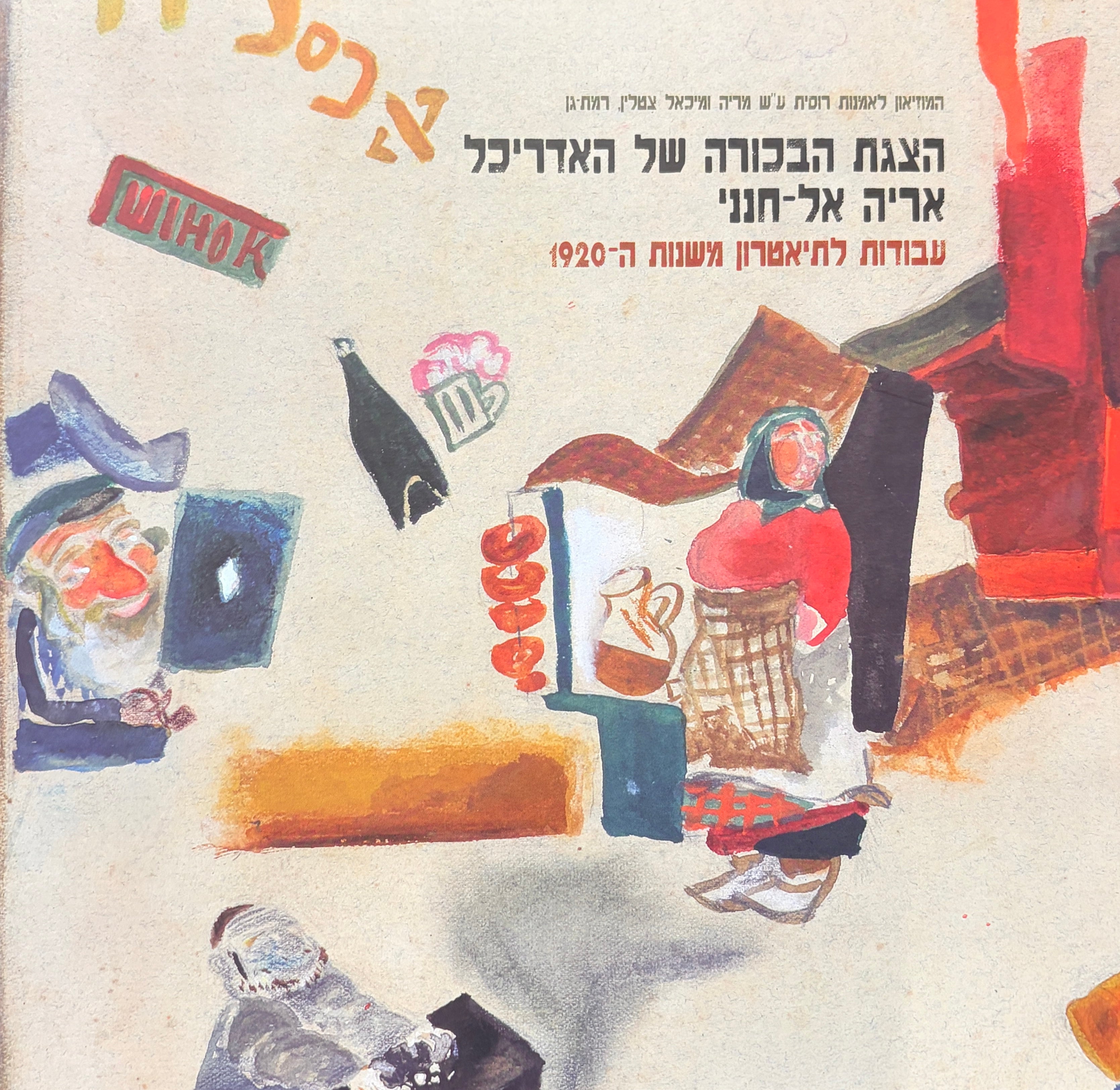 הצגת הבכורה של האדריכל אריה אל־חנני / עבודות לתיאטרון משנות ה־1920