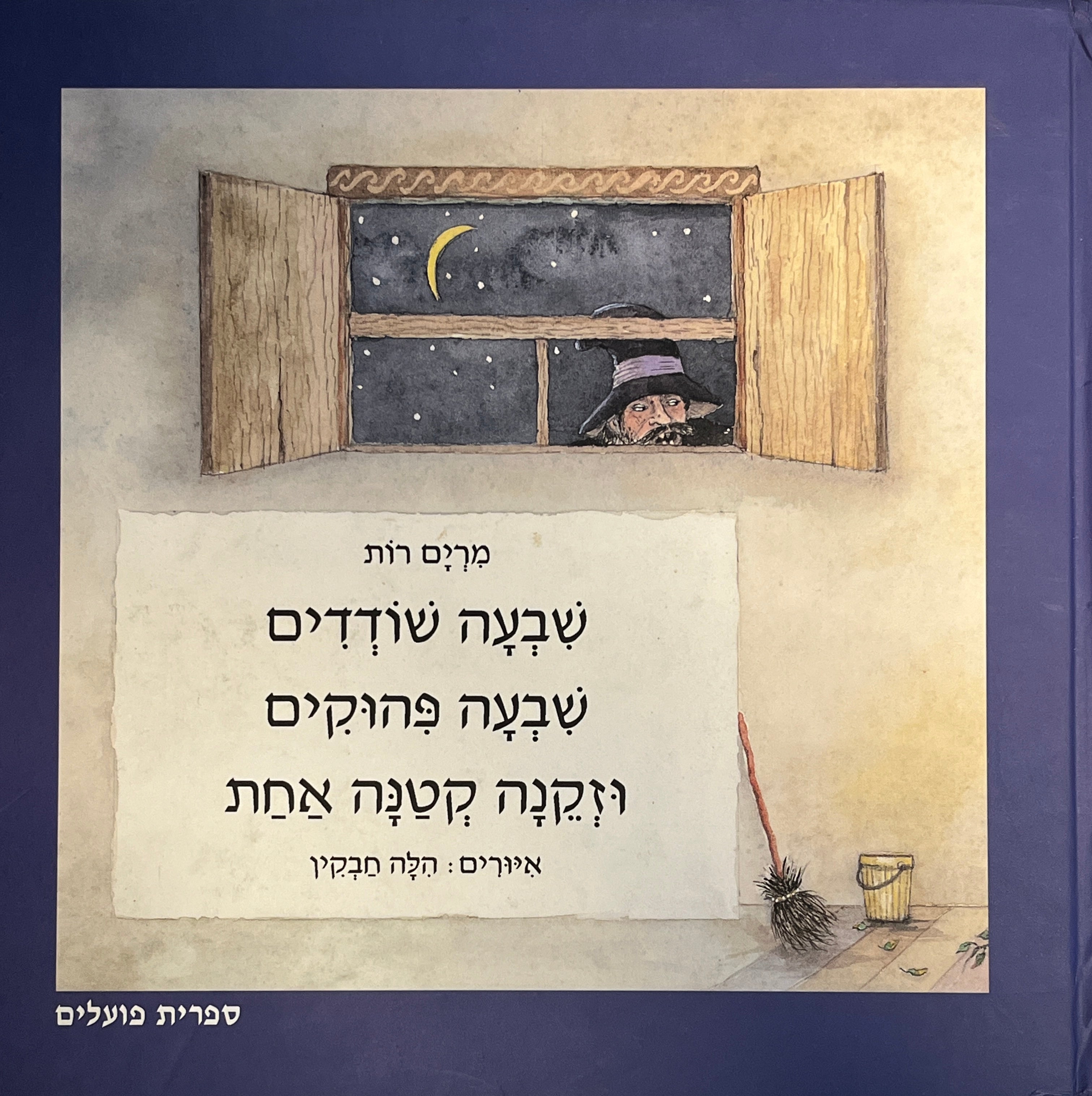 שבעה שודדים שבעה פהוקים וזקנה אחת